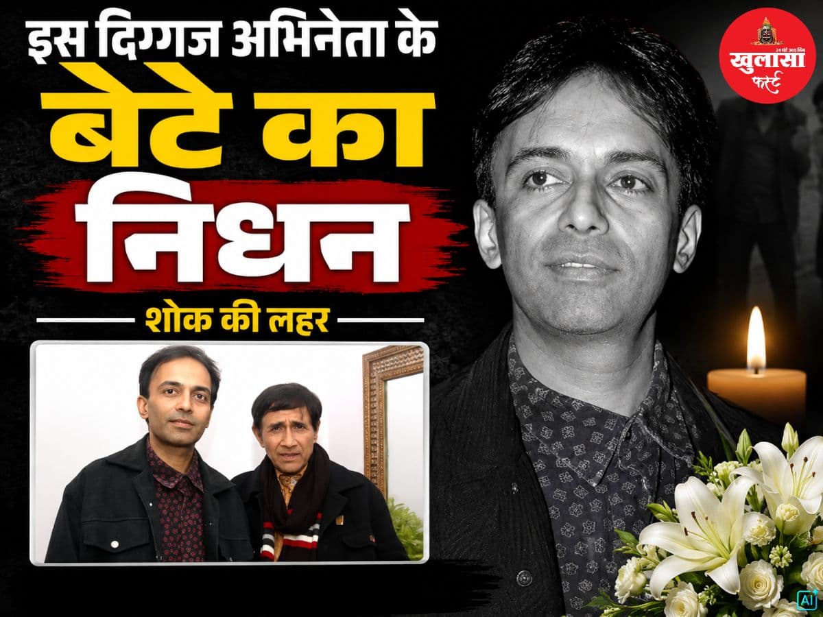 इस दिग्गज अभिनेता के बेटे का निधन