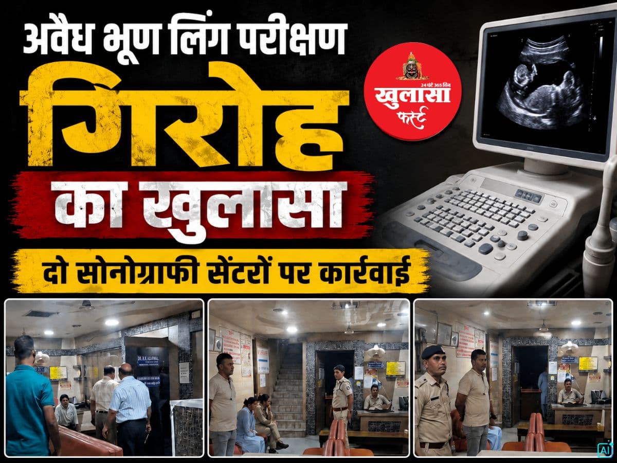 अवैध भ्रूण लिंग परीक्षण गिरोह का खुलासा