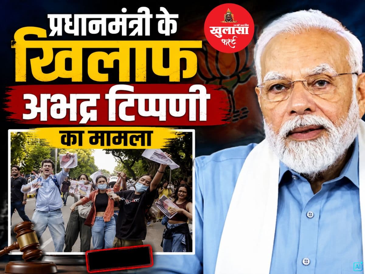 प्रधानमंत्री के खिलाफ अभद्र टिप्पणी का मामला