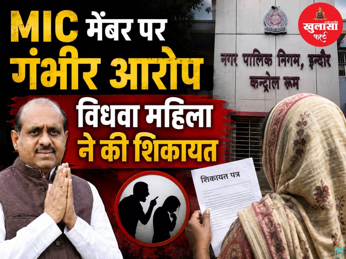 MIC मेंबर पर गंभीर आरोप