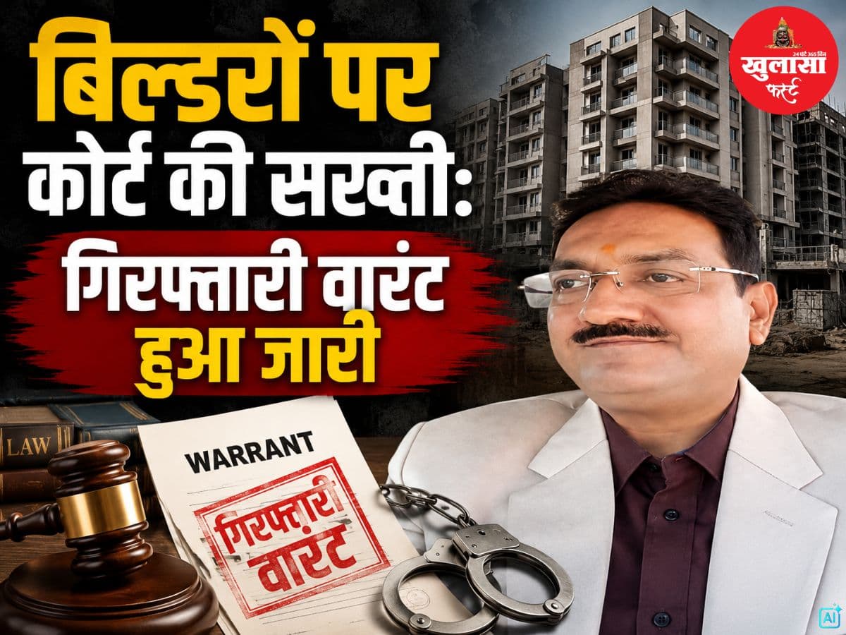 बिल्डरों पर कोर्ट की सख्ती