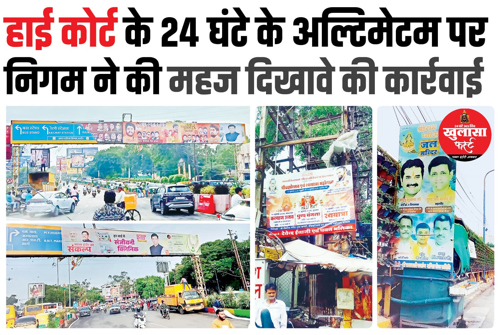 हाई कोर्ट के 24 घंटे के अल्टिमेटम पर