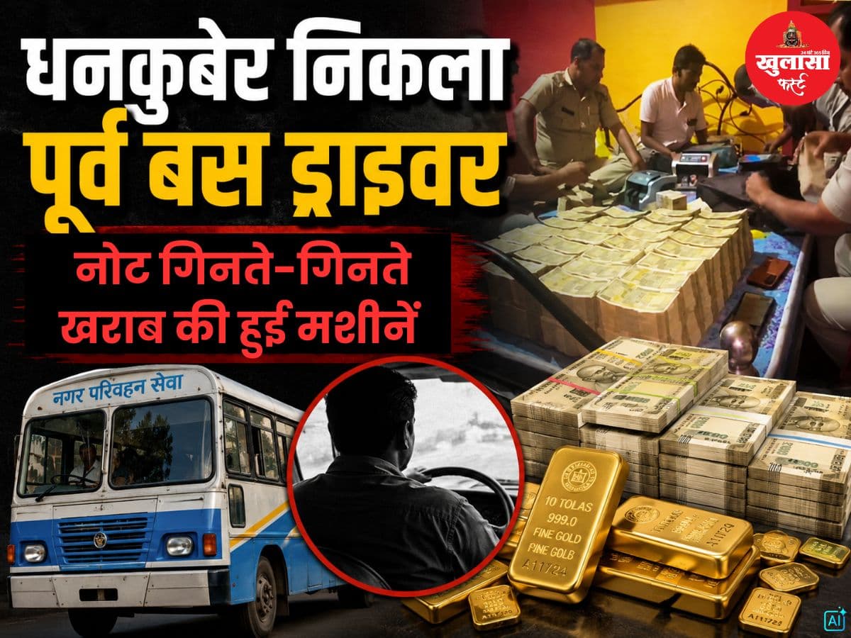 धनकुबेर निकला पूर्व-बस ड्राइवर