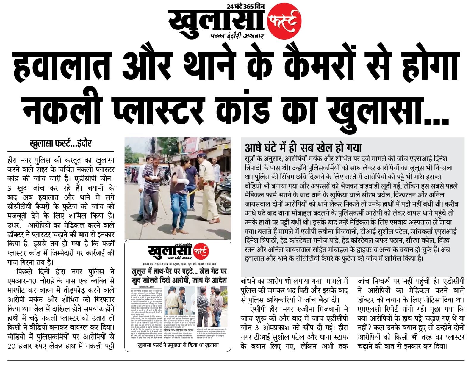 हवालात और थाने के कैमरों से होगा नकली प्लास्टर कांड का खुलासा...