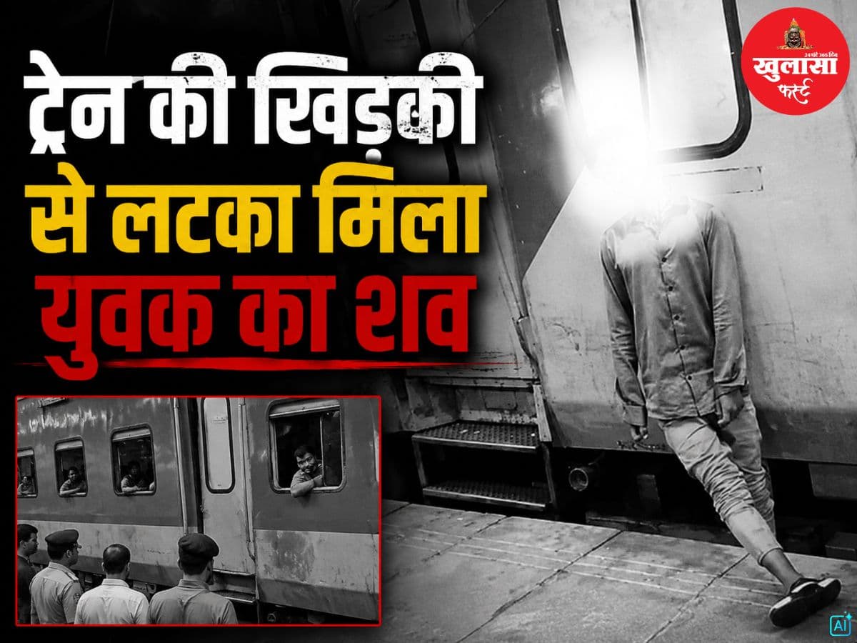 ट्रेन की खिड़की से लटका मिला युवक का शव
