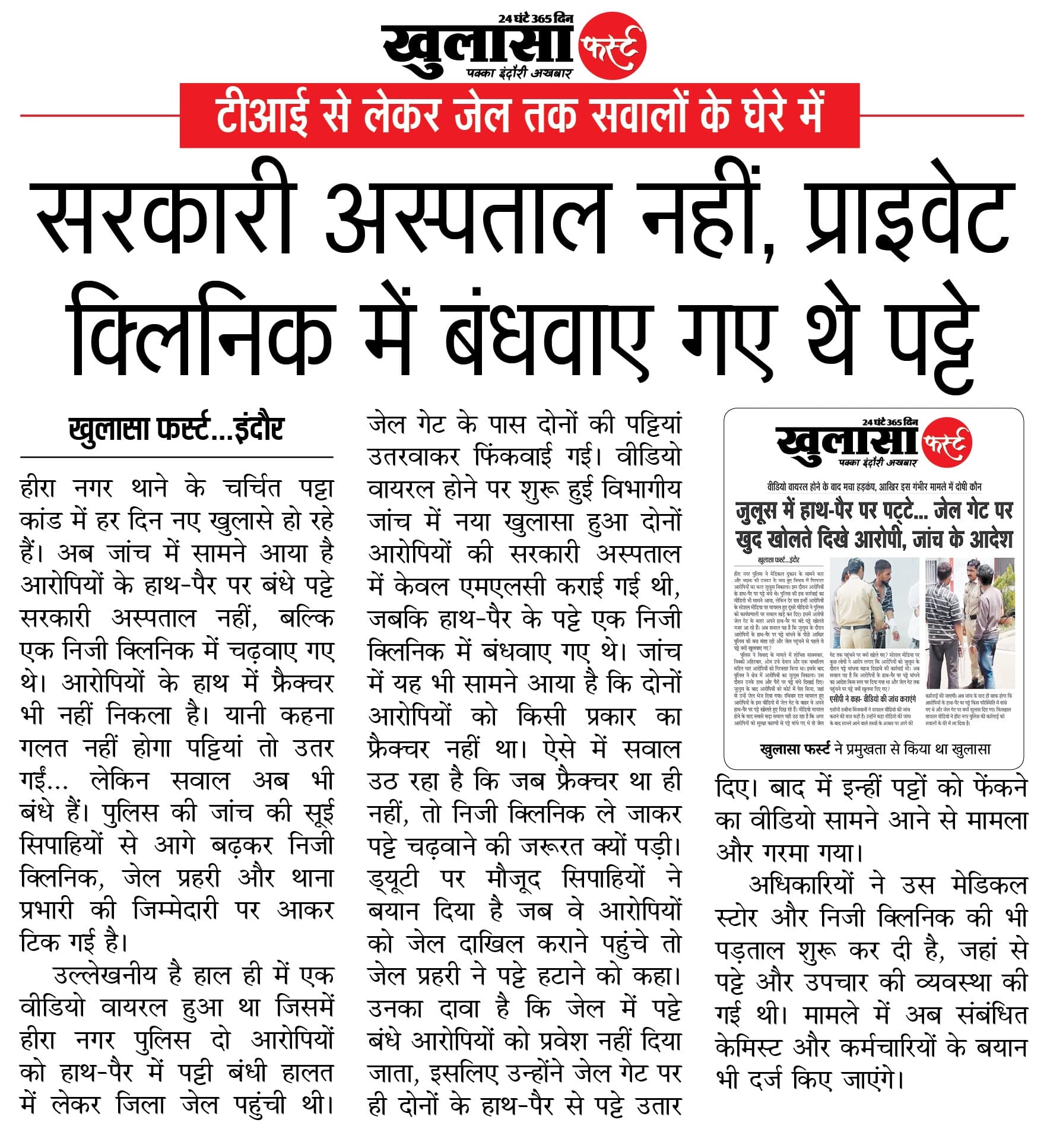 सरकारी अस्पताल नहीं, प्राइवेट क्लिनिक में बंधवाए गए थे पट्टे