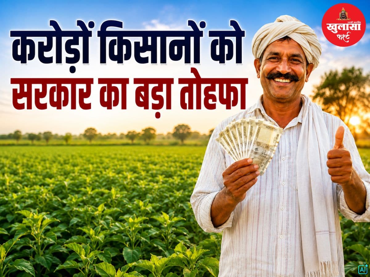 करोड़ों किसानों को सरकार का बड़ा तोहफा