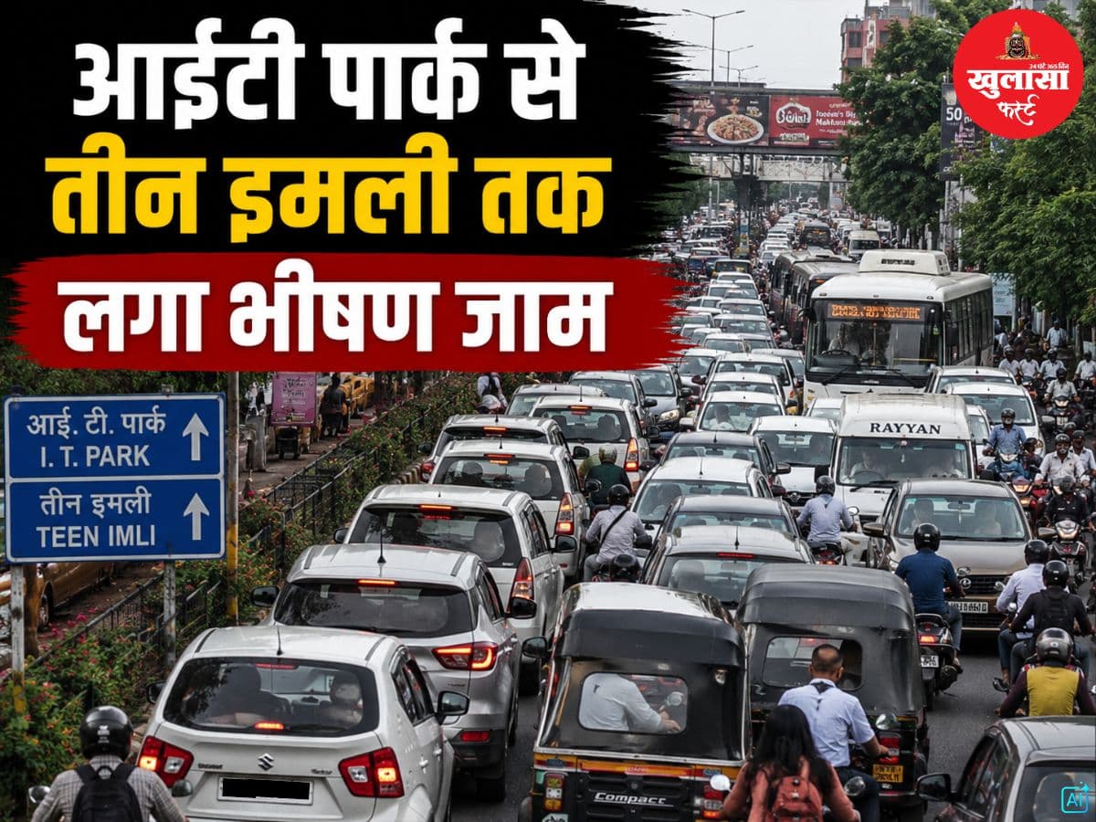 आईटी पार्क से तीन इमली तक लगा भीषण जाम