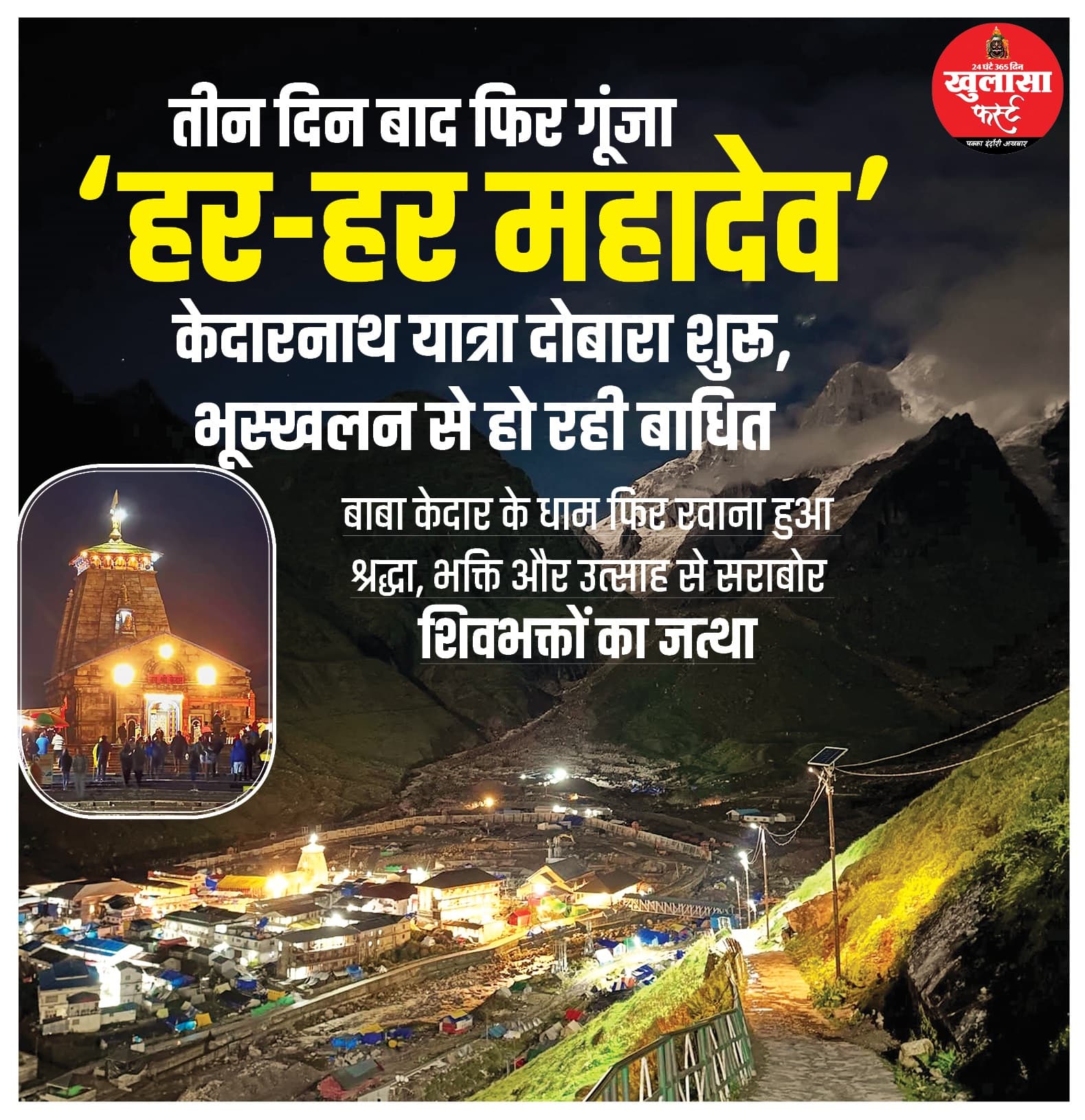 तीन दिन बाद फिर गूंजा ‘हर-हर महादेव’केदारनाथ यात्रा दोबारा शुरू