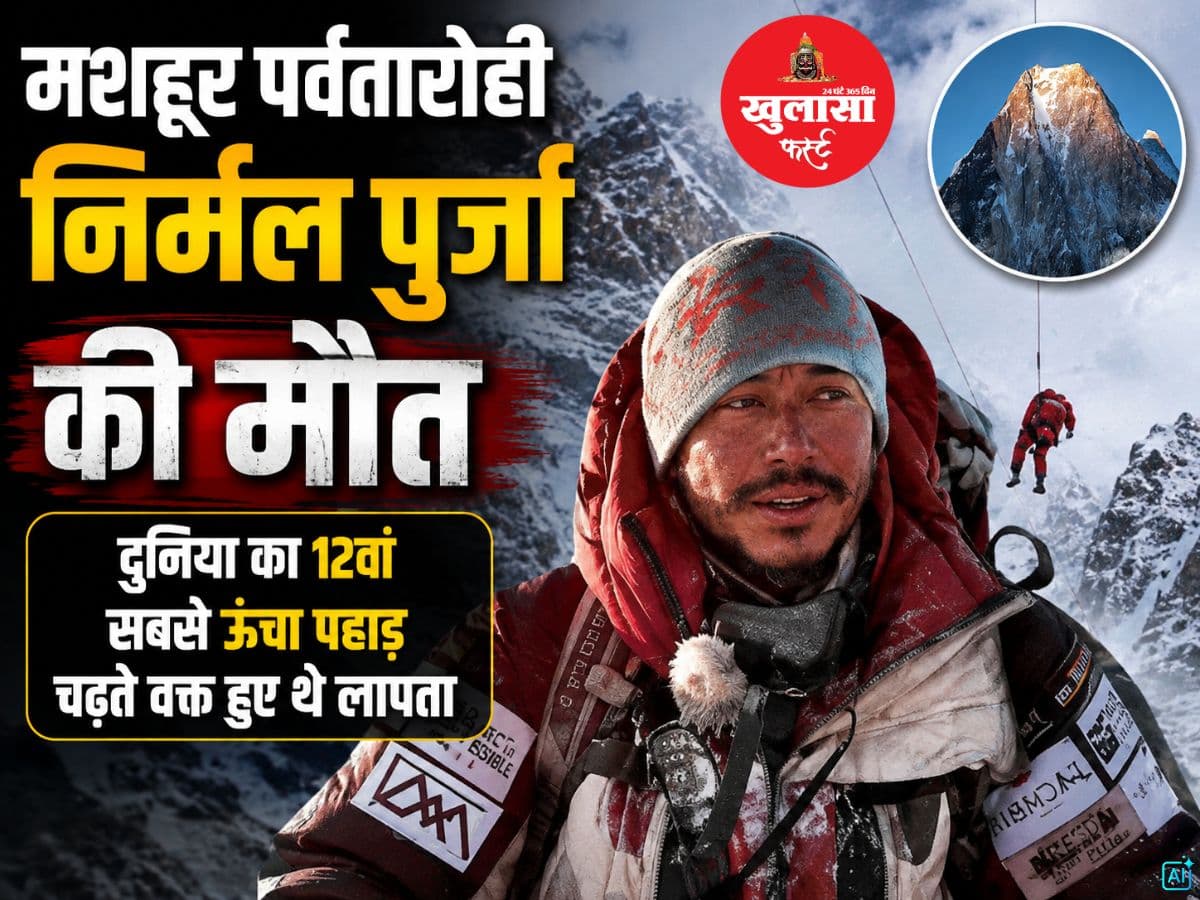 मशहूर पर्वतारोही निर्मल पुर्जा की मौत