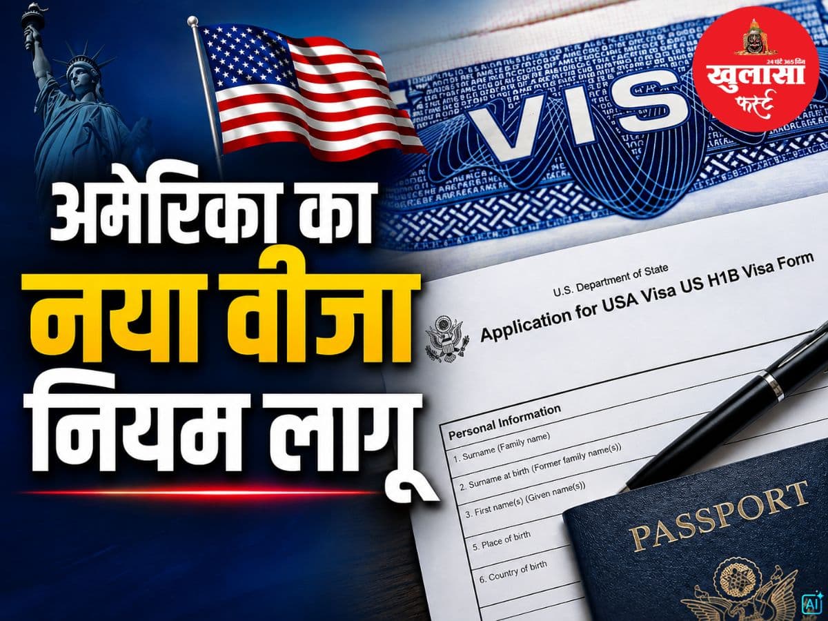 अमेरिका का नया वीजा नियम लागू