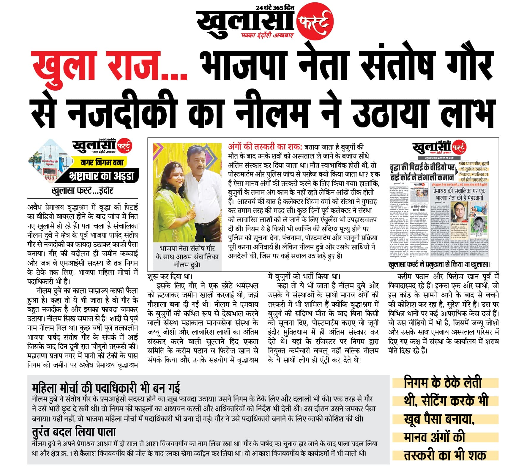 खुला राज... भाजपा नेता संतोष गौर से नजदीकी का नीलम ने उठाया लाभ