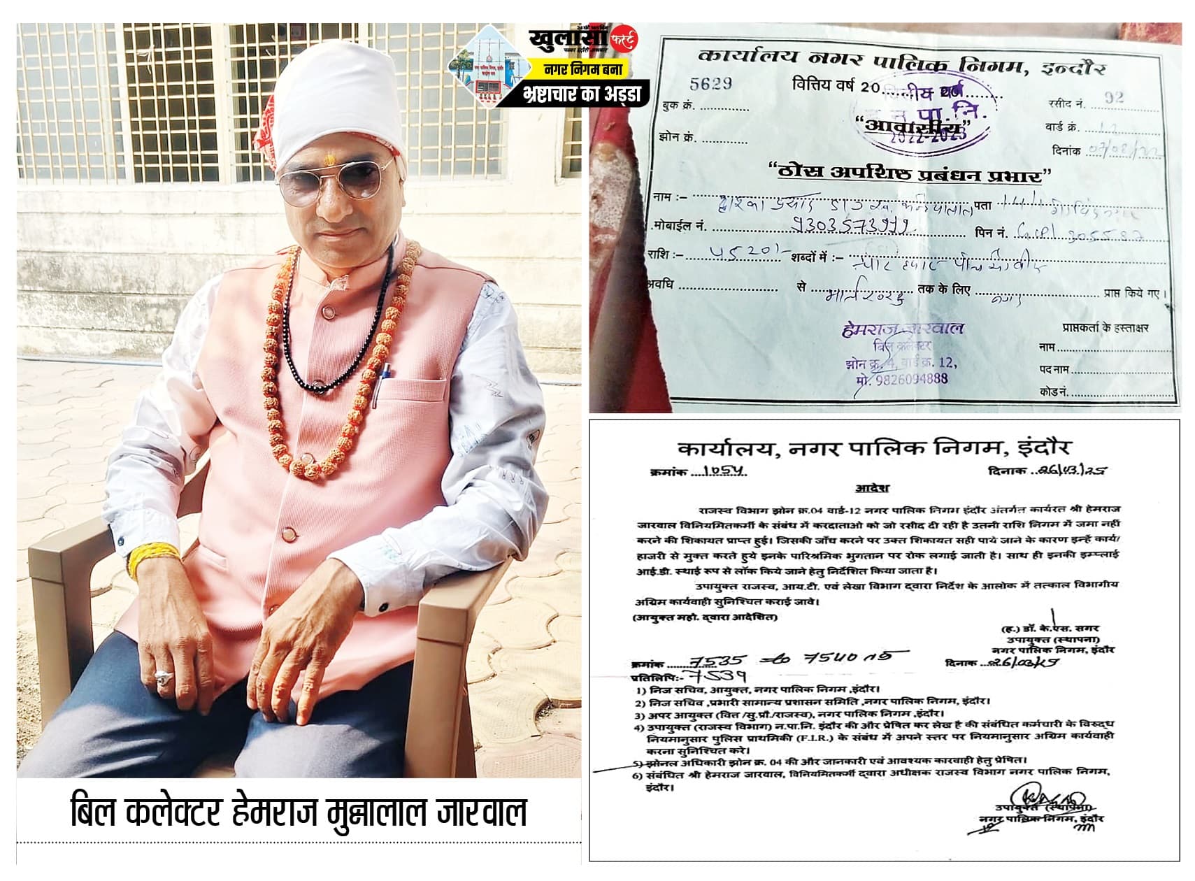 निगम में भ्रष्टाचार, रसीद में चार हजार रुपए, खाते में तीन हजार