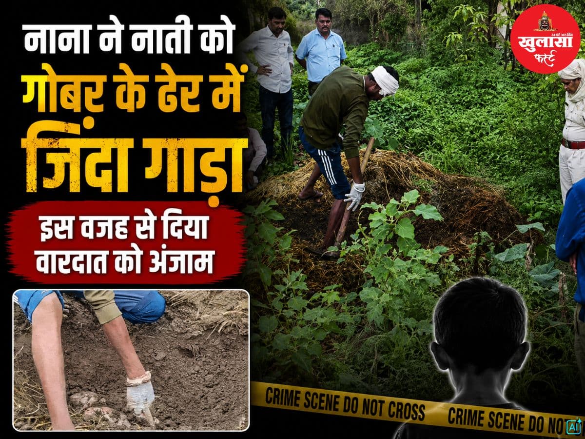 नाना ने नाती को गोबर के ढेर में जिंदा गाड़ा