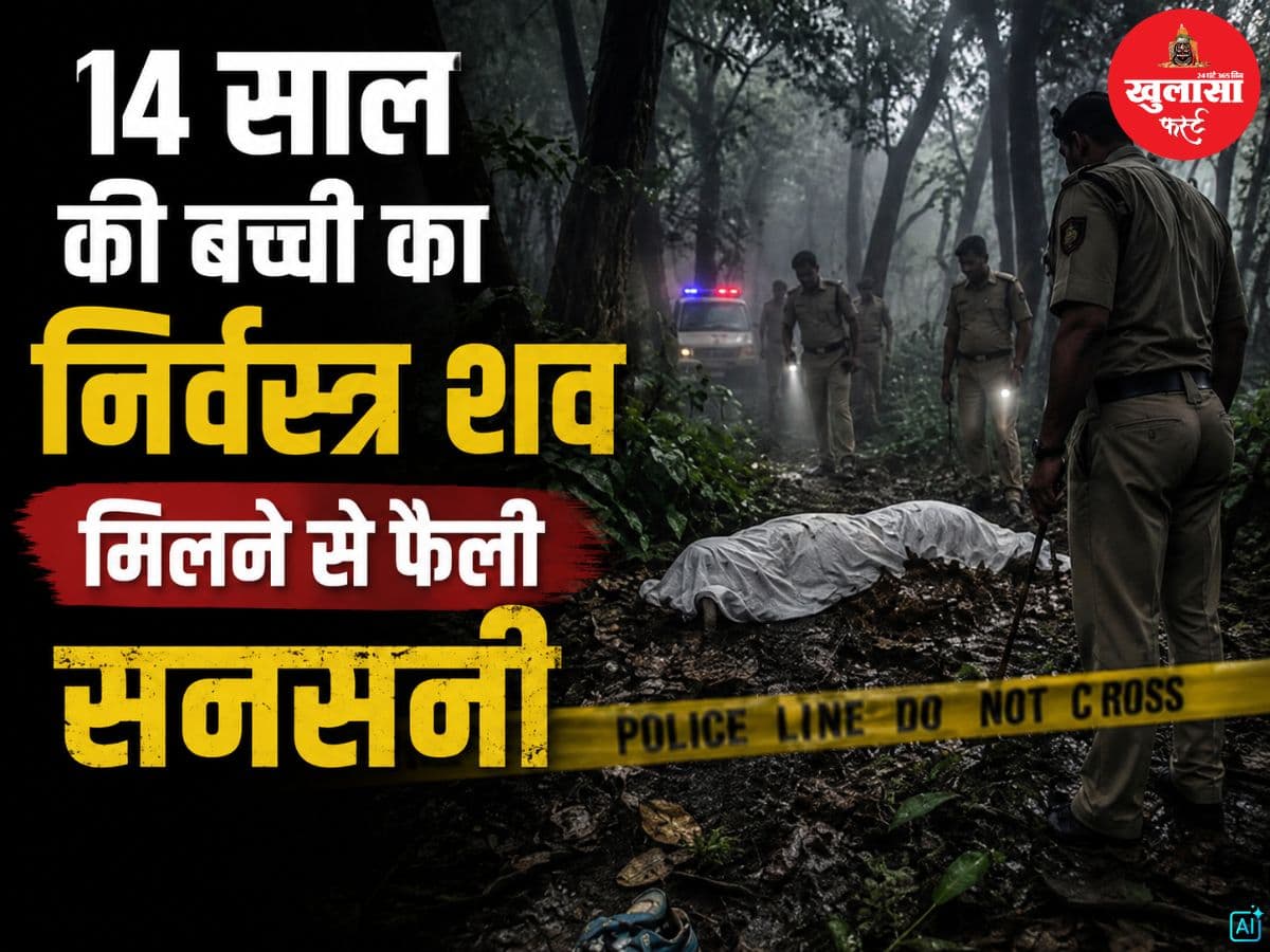 14 साल की बच्ची का निर्वस्त्र शव मिलने से फैली सनसनी