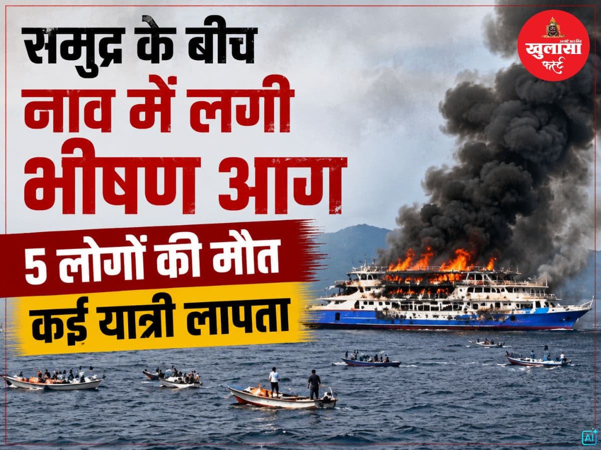 समुद्र के बीच नाव में लगी भीषण आग