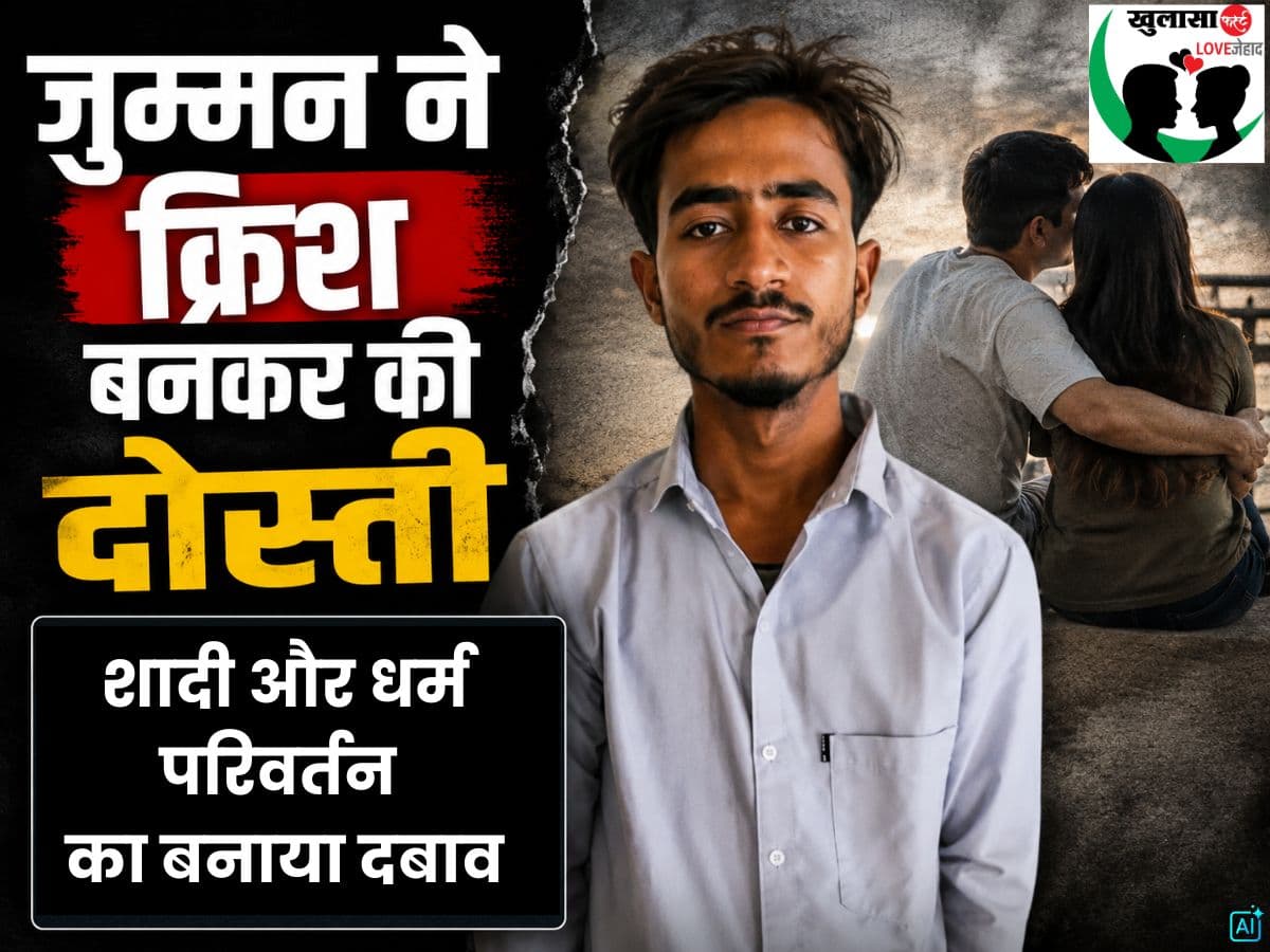 जुम्मन ने क्रिश बनकर की दोस्ती