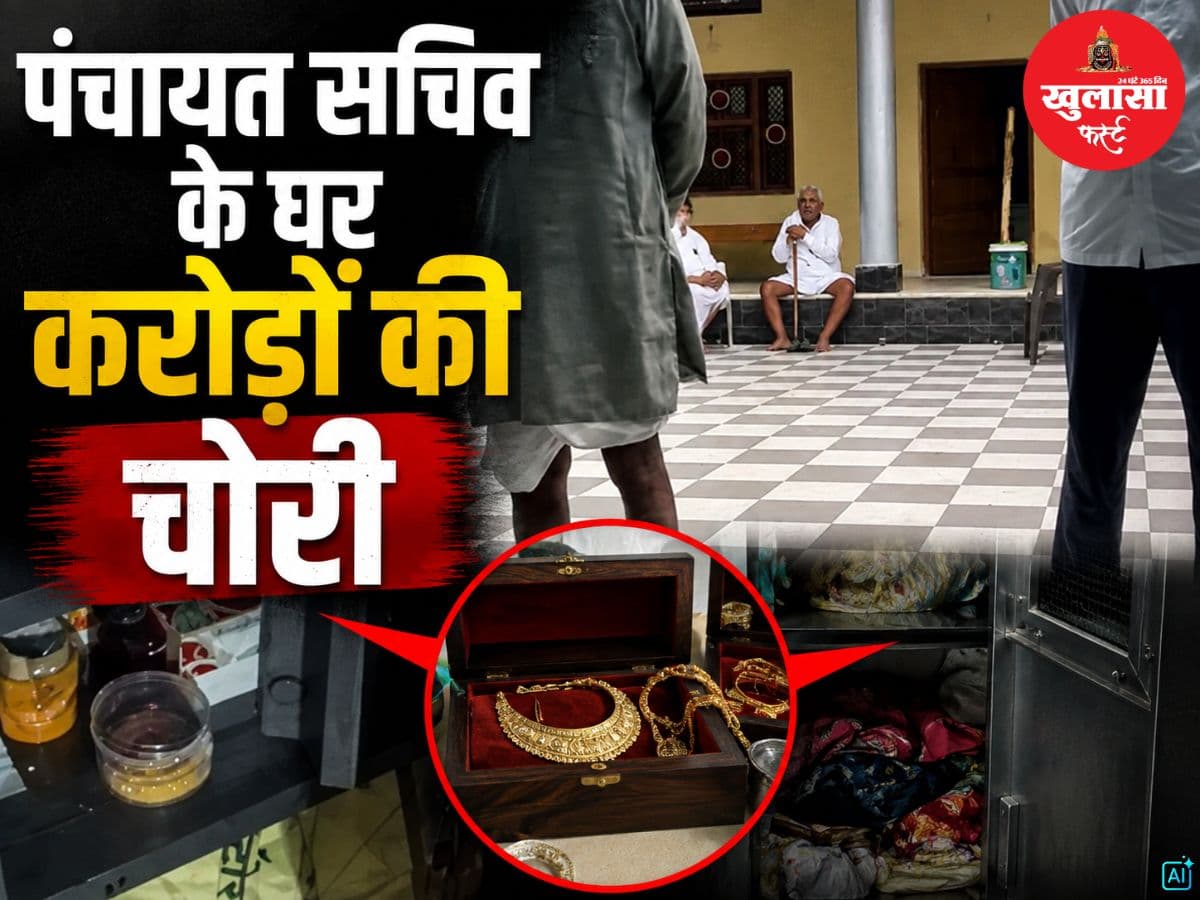 पंचायत सचिव के घर करोड़ों की चोरी