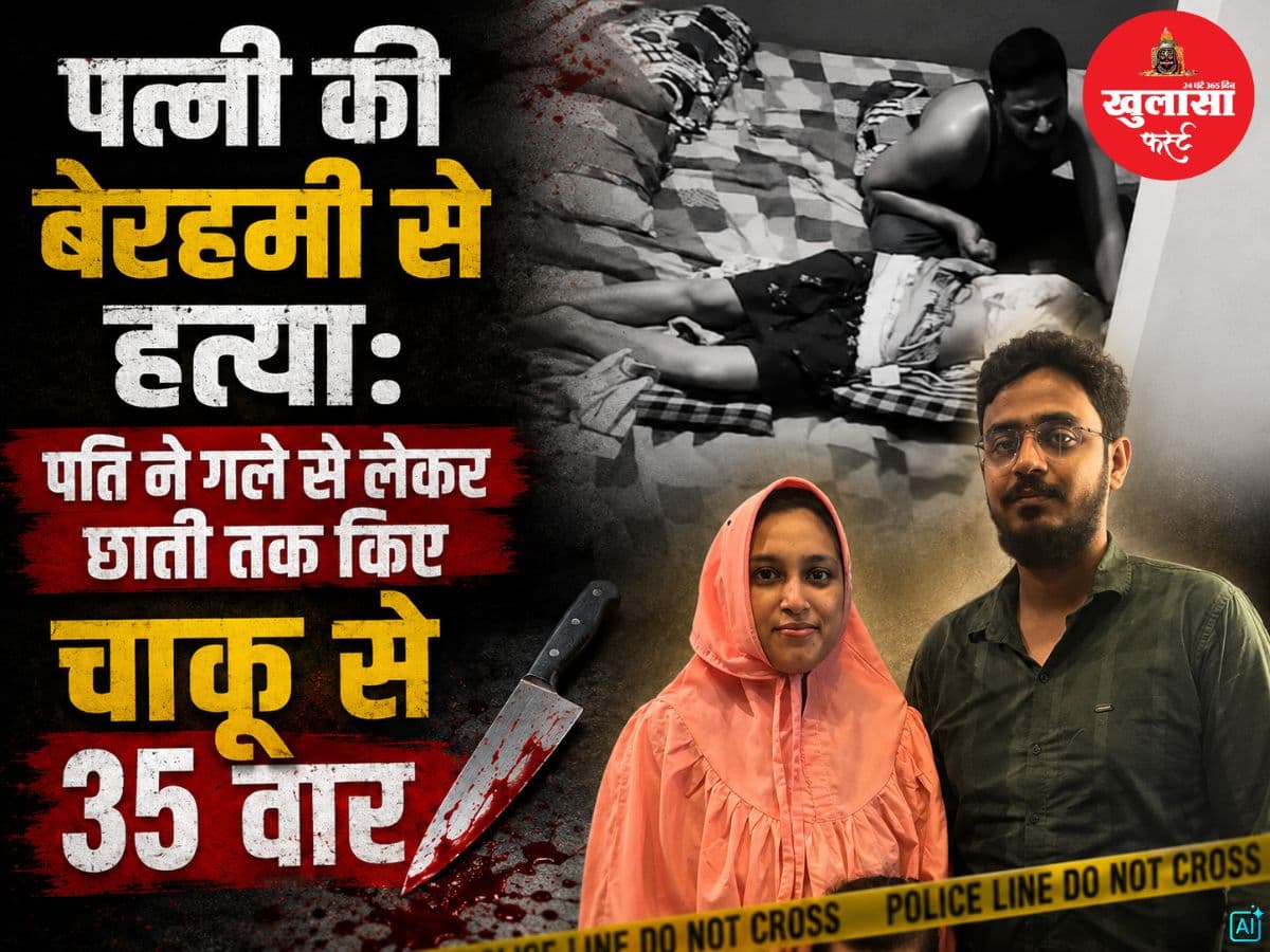 पत्नी की बेरहमी से हत्या