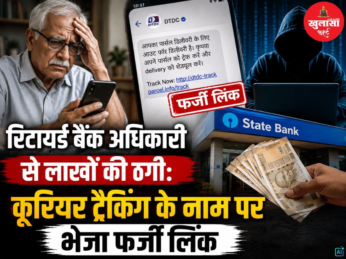 रिटायर्ड बैंक अधिकारी से लाखों की ठगी