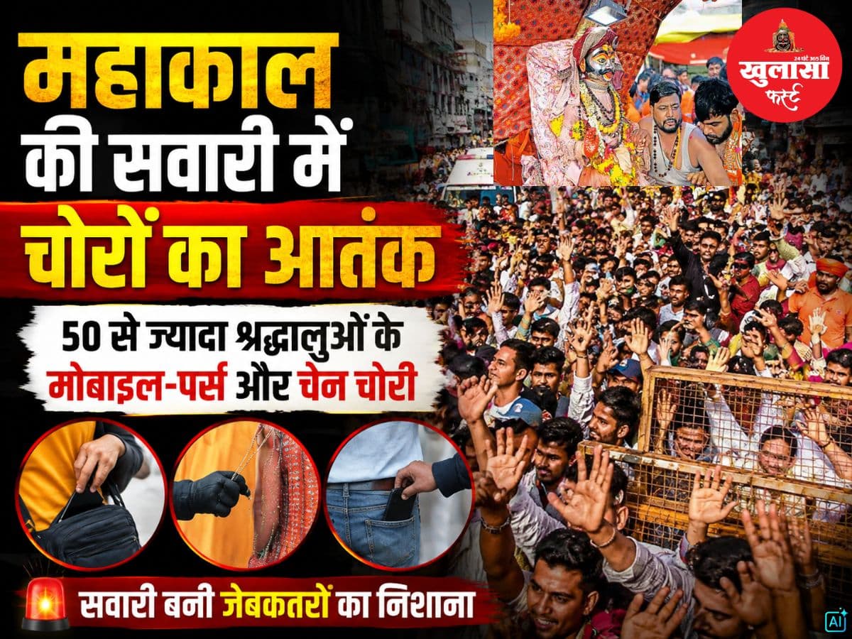 बाबा महाकाल की सवारी में चोरों का आतंक
