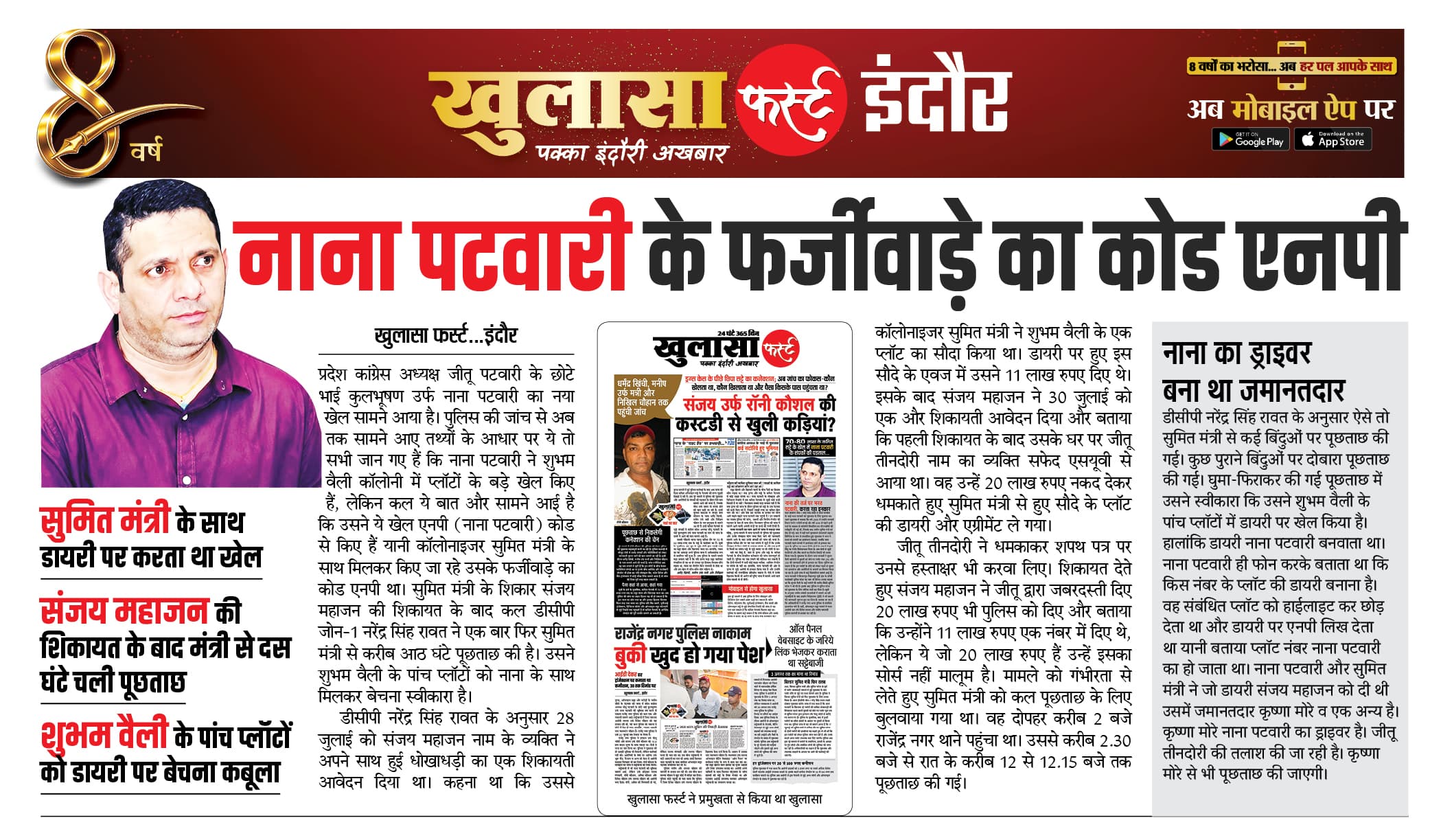 नाना पटवारी के फर्जीवाड़े का कोड एनपी