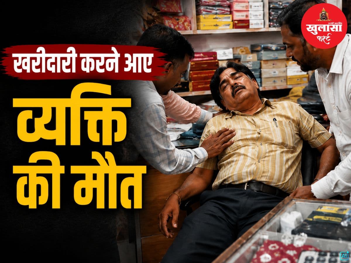 खरीदारी करने आए व्यक्ति की मौत