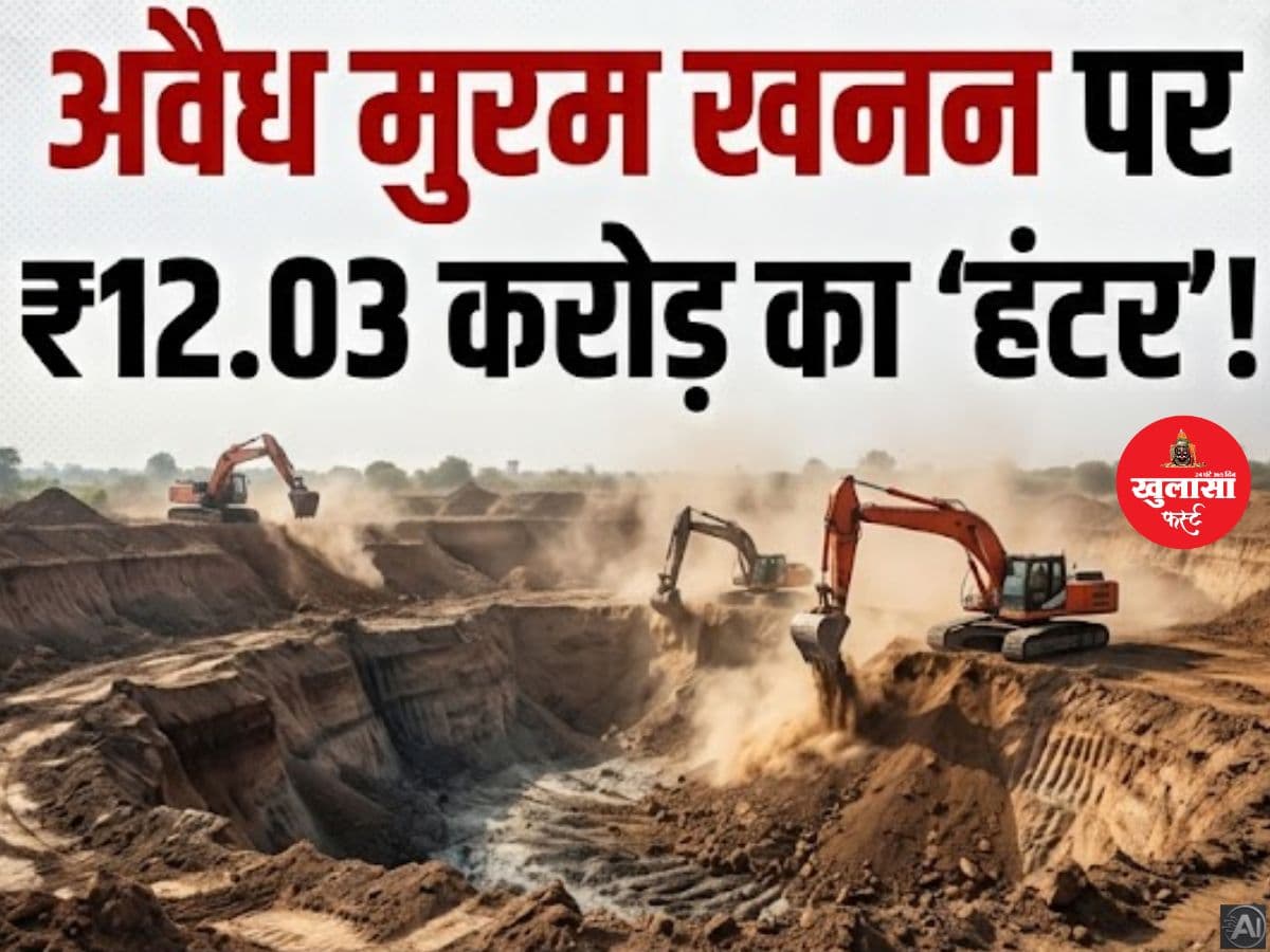 अवैध मुरम खनन पर 12 करोड़ का 'हंटर'
