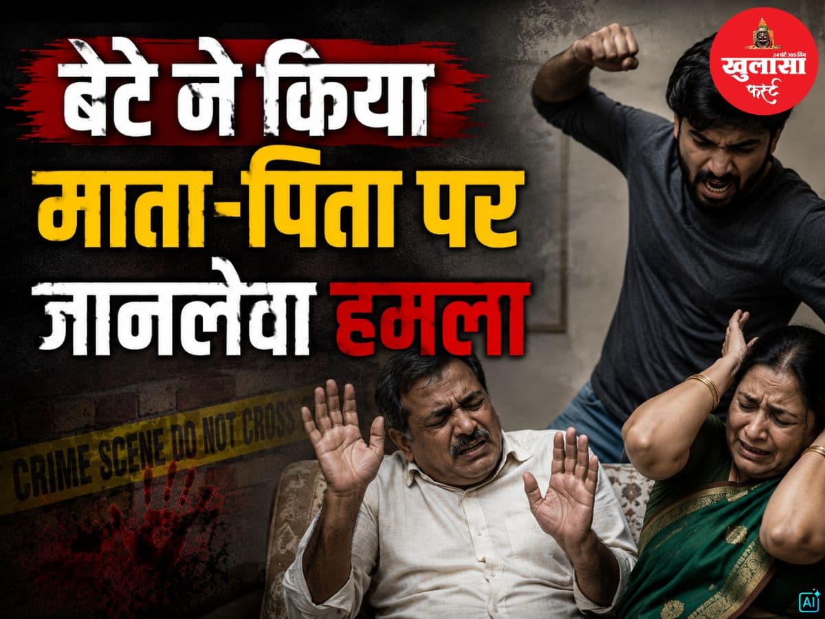 बेटे ने किया माता-पिता पर जानलेवा हमला