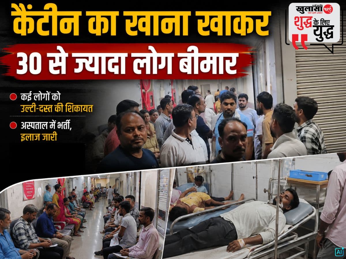 कैंटीन का खाना खाकर 30 से ज्यादा लोग बीमार