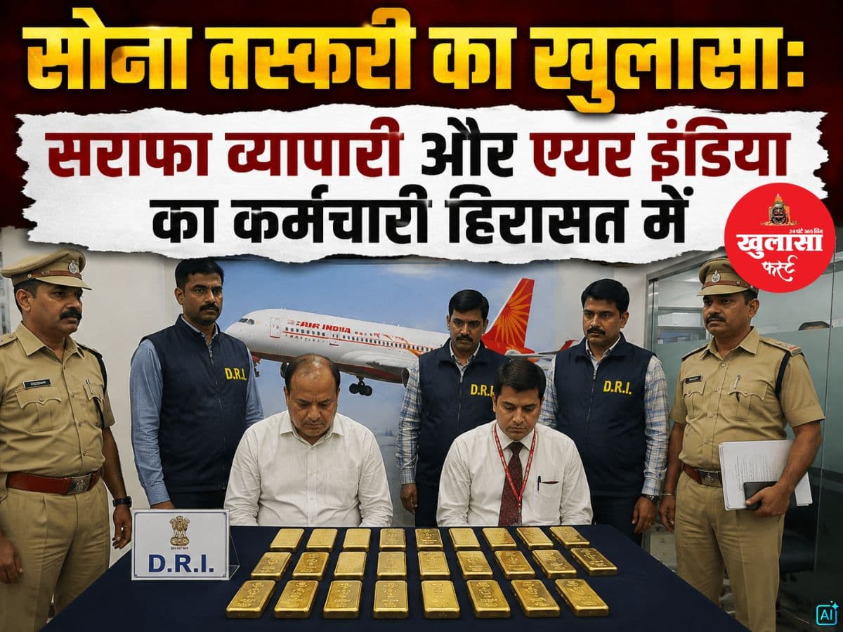 सोना तस्करी का खुलासा