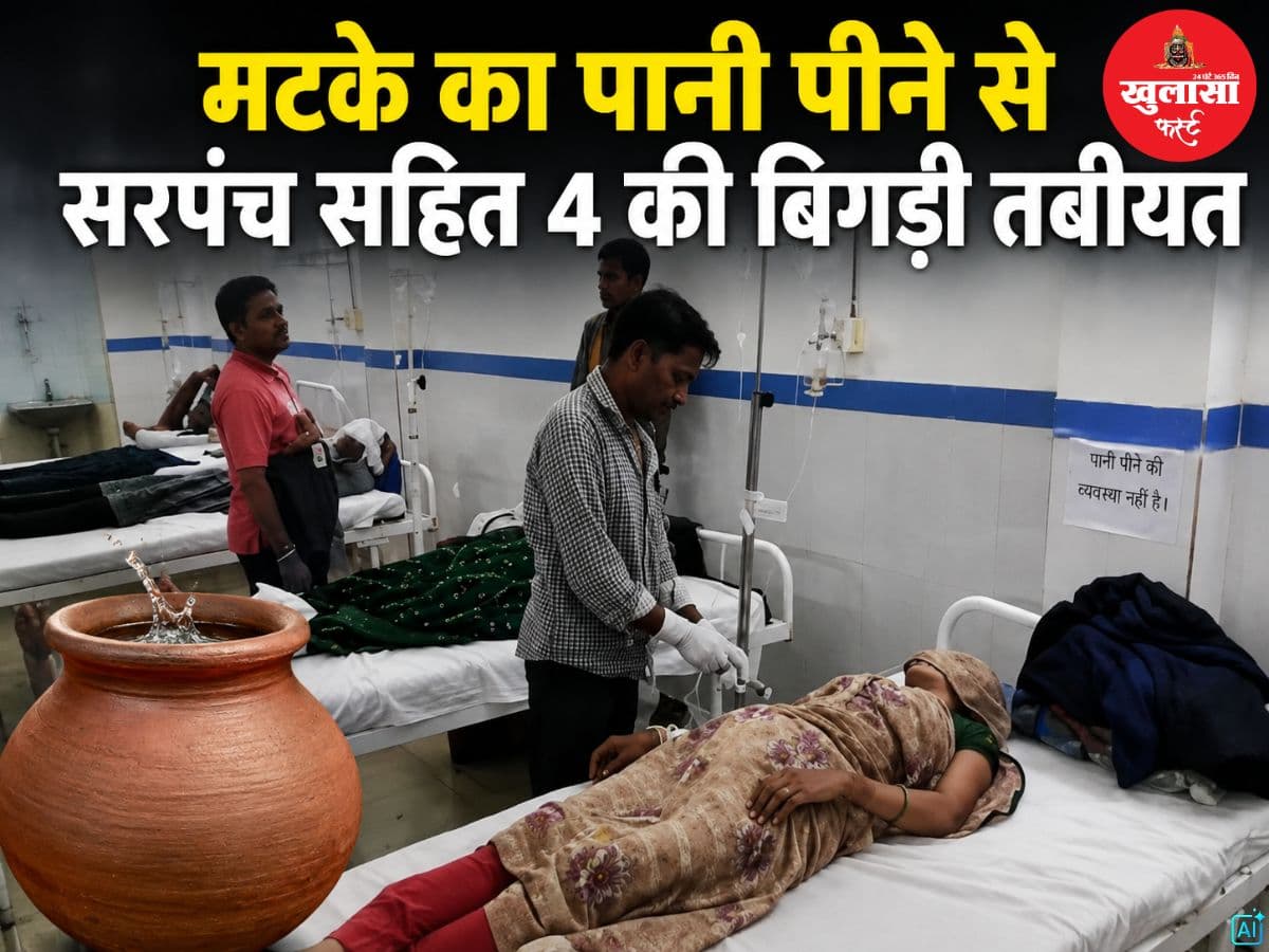 मटके का पानी पीने से सरपंच सहित 4 की बिगड़ी तबीयत