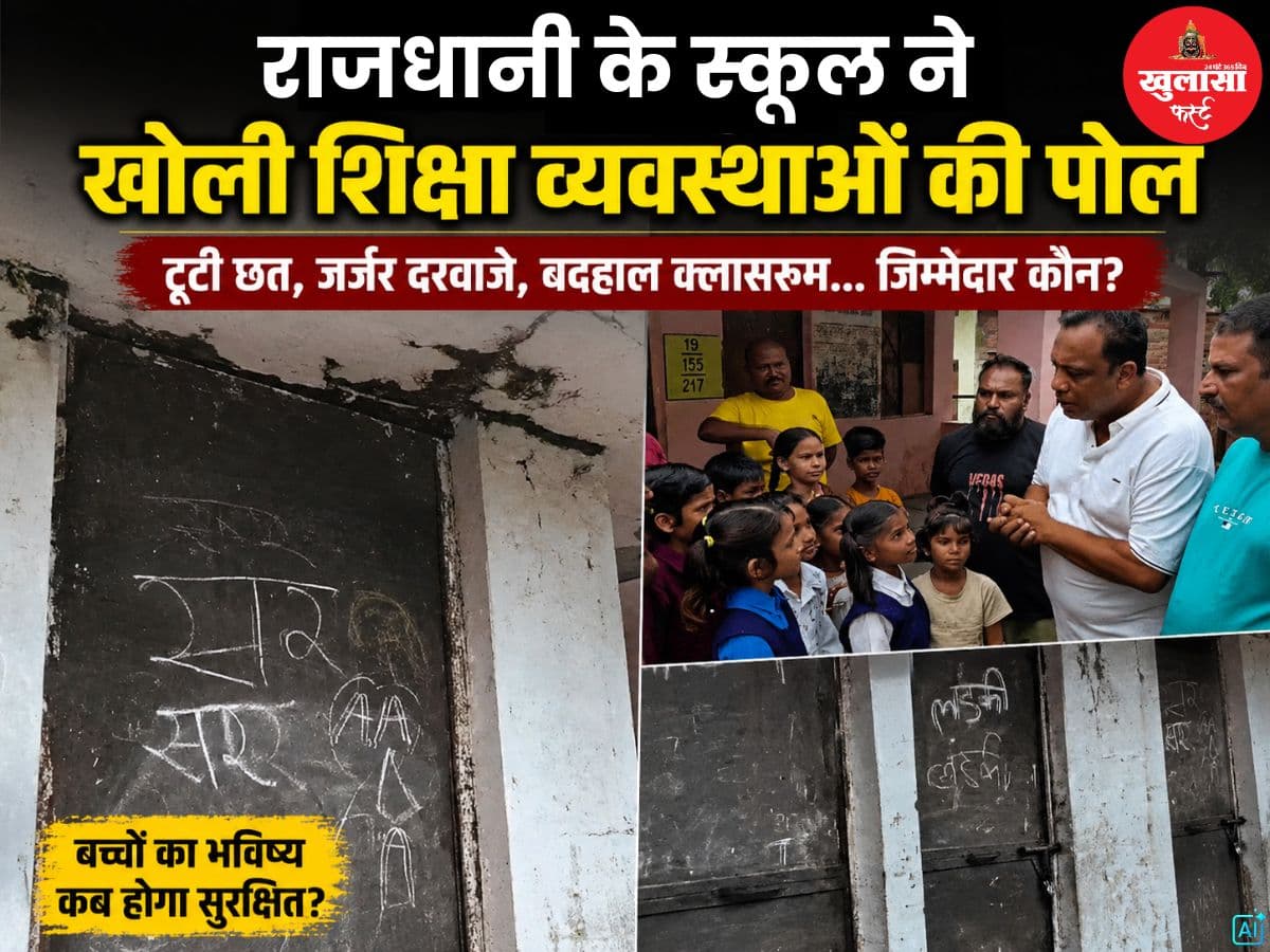 राजधानी के स्कूल ने खोली शिक्षा व्यवस्थाओं की पोल