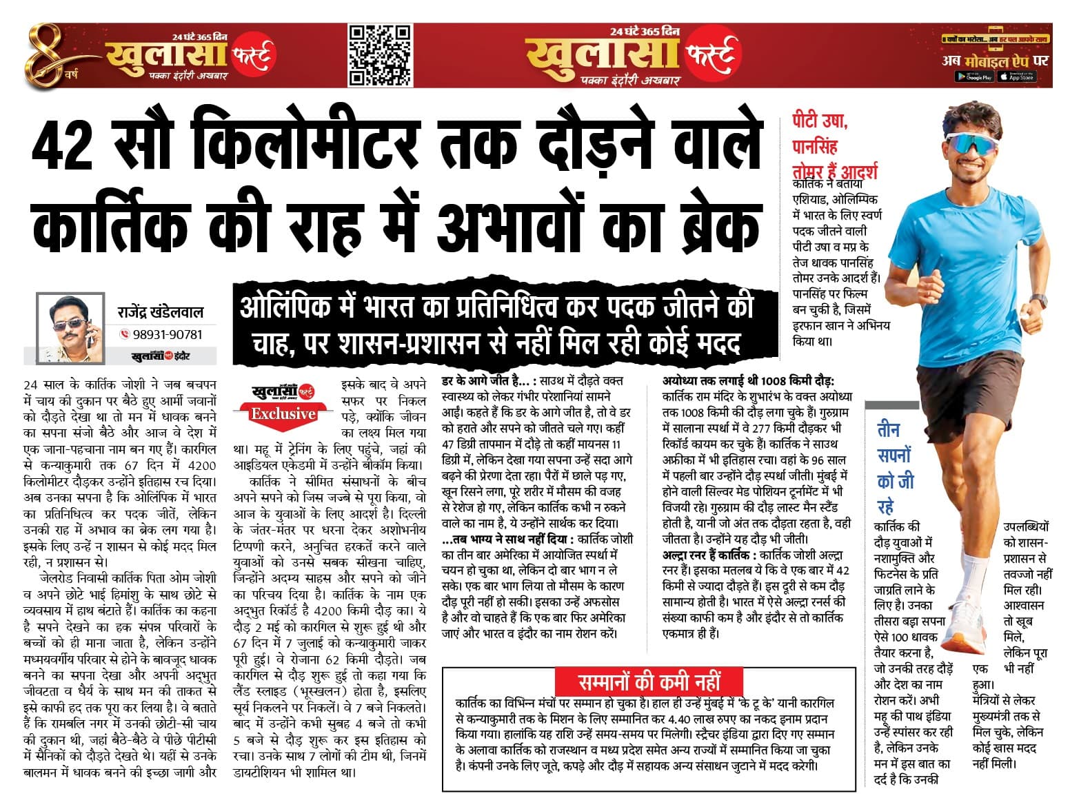 42 सौ किलोमीटर तक दौड़ने वाले कार्तिक की राह में अभावों का ब्रेक