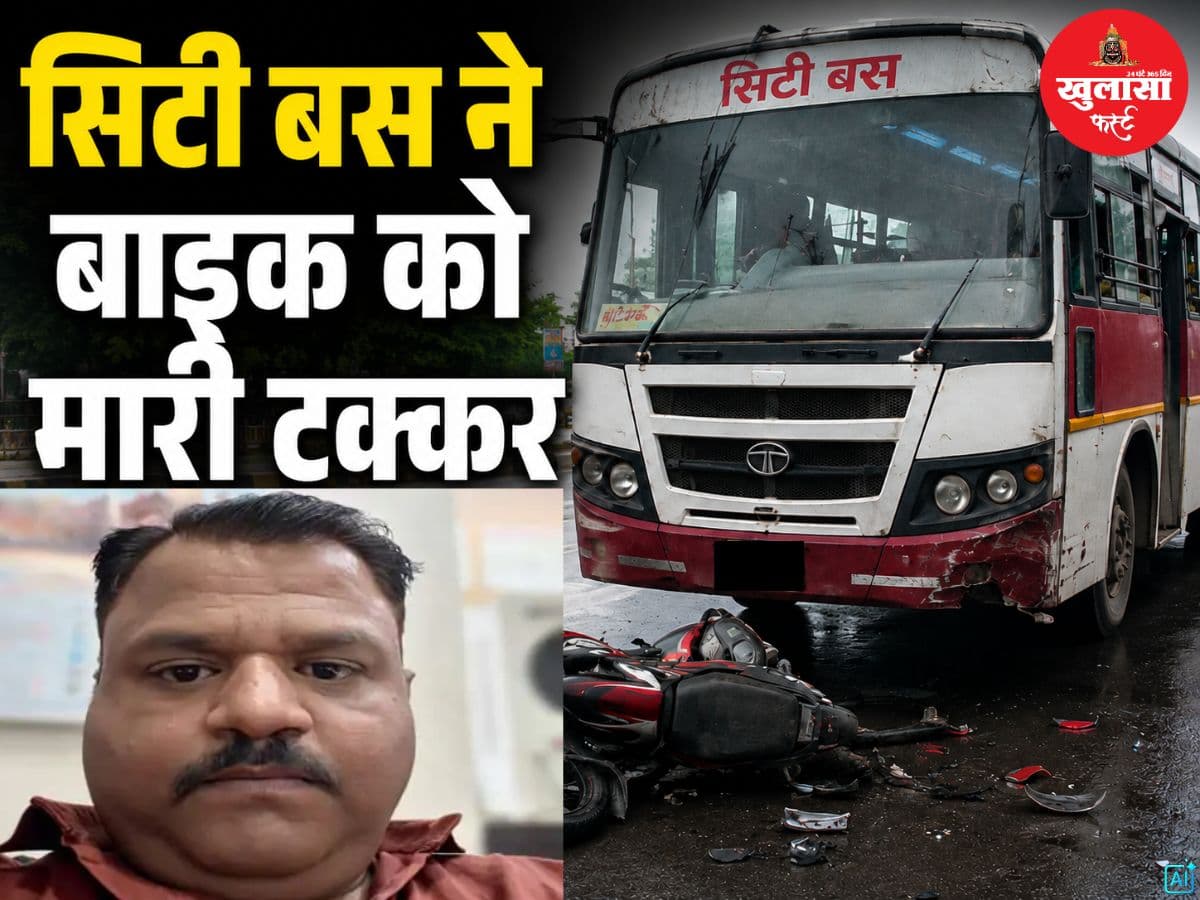 सिटी बस ने बाइक को मारी टक्कर