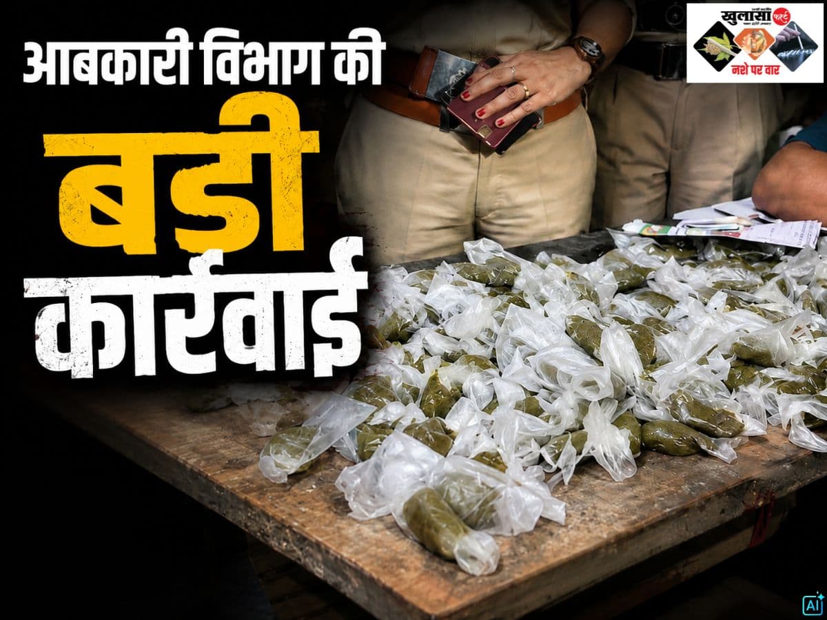 आबकारी विभाग की बड़ी कार्रवाई