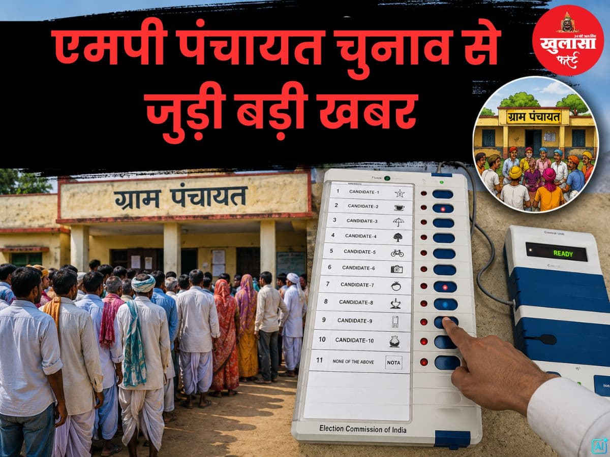एमपी पंचायत चुनाव से जुड़ी बड़ी खबर
