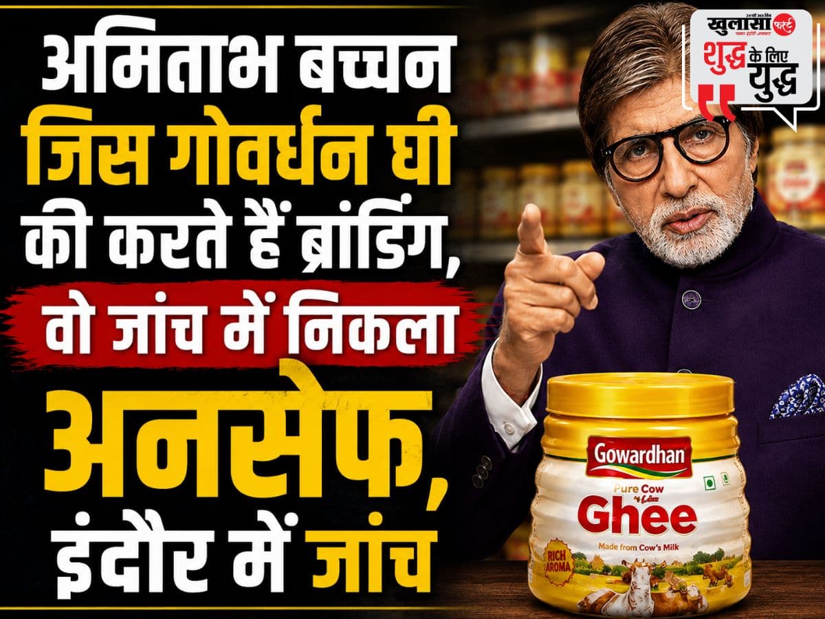 अमिताभ बच्चन जिसका करते थे प्रमोशन, जांच में निकला अनसेफ