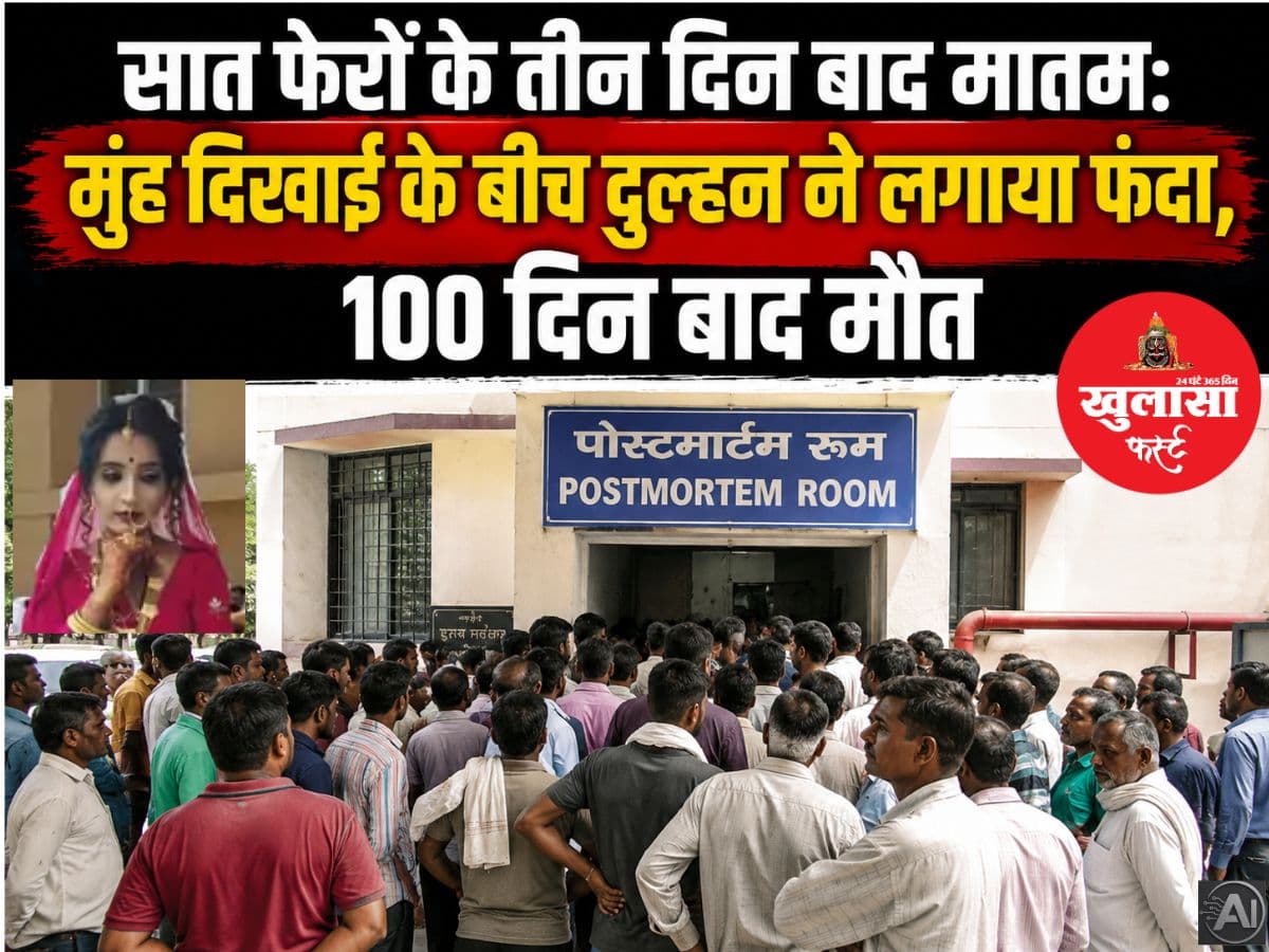 सात फेरों के तीन दिन बाद मातम