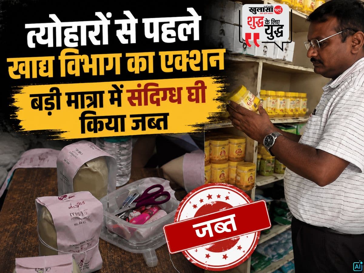 त्योहारों से पहले खाद्य विभाग का एक्शन