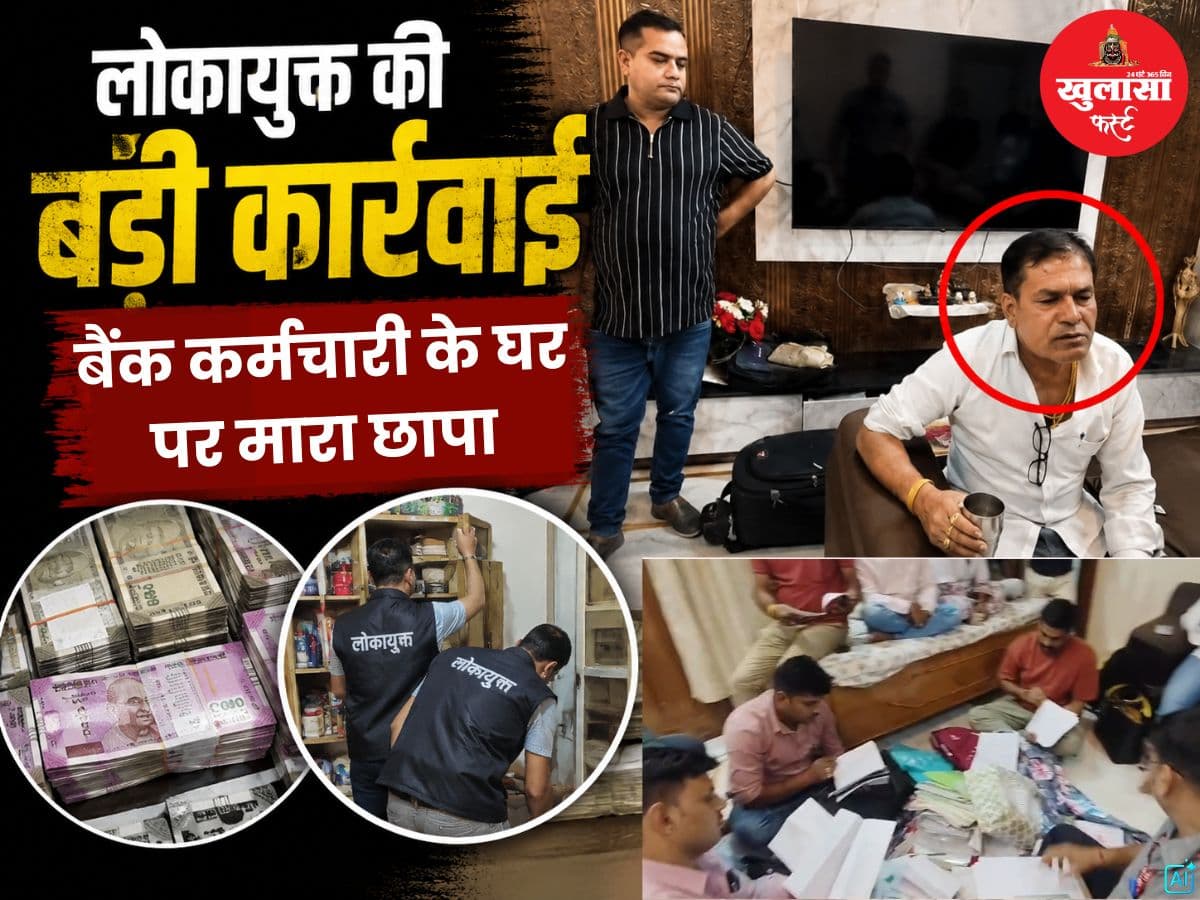लोकायुक्त की बड़ी कार्रवाई