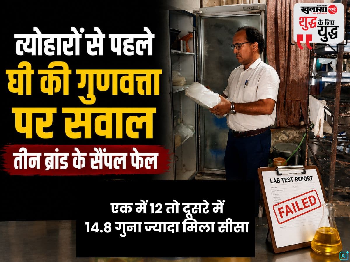त्योहारों से पहले घी की गुणवत्ता पर सवाल
