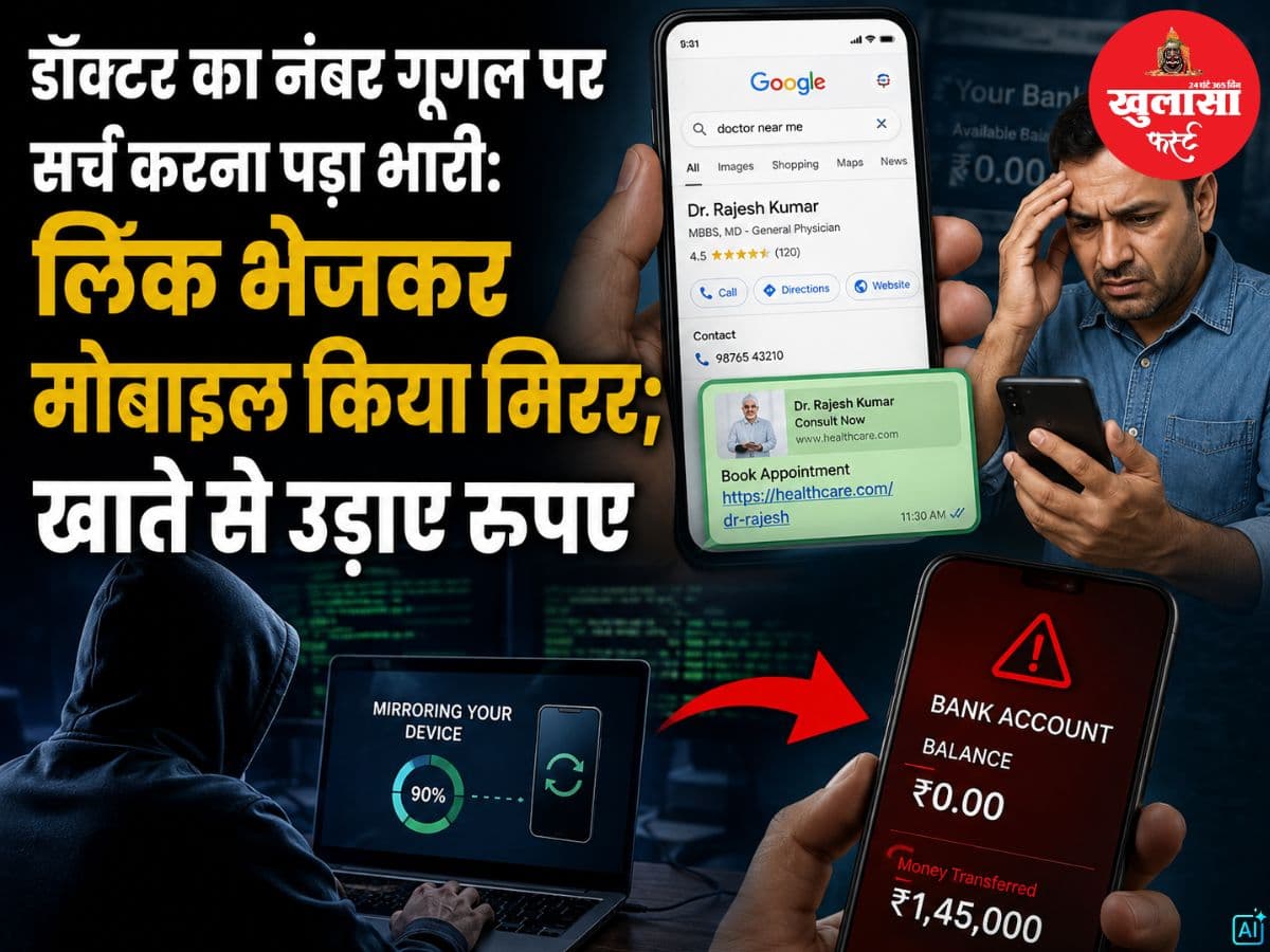 डॉक्टर का नंबर गूगल पर सर्च करना पड़ा भारी