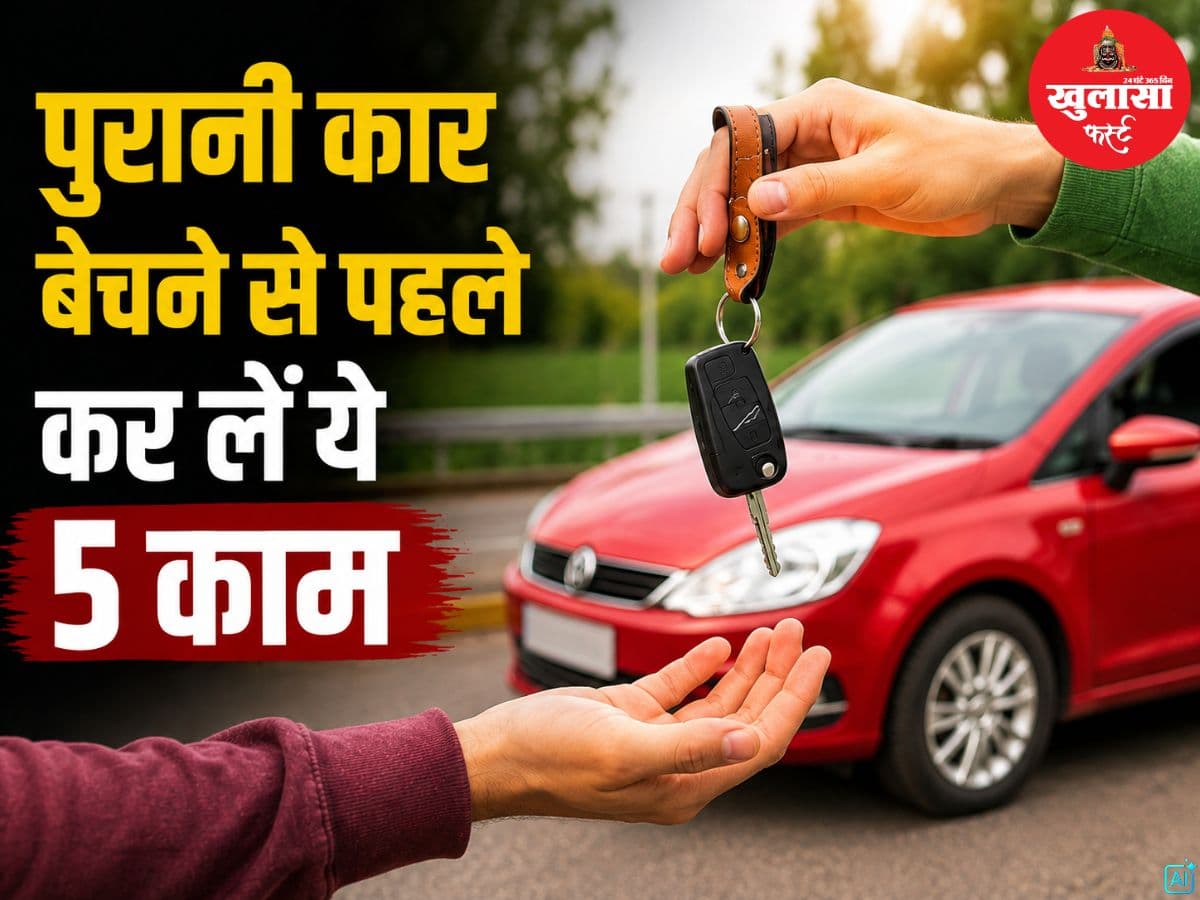 पुरानी कार बेचने से पहले कर लें ये 5 काम