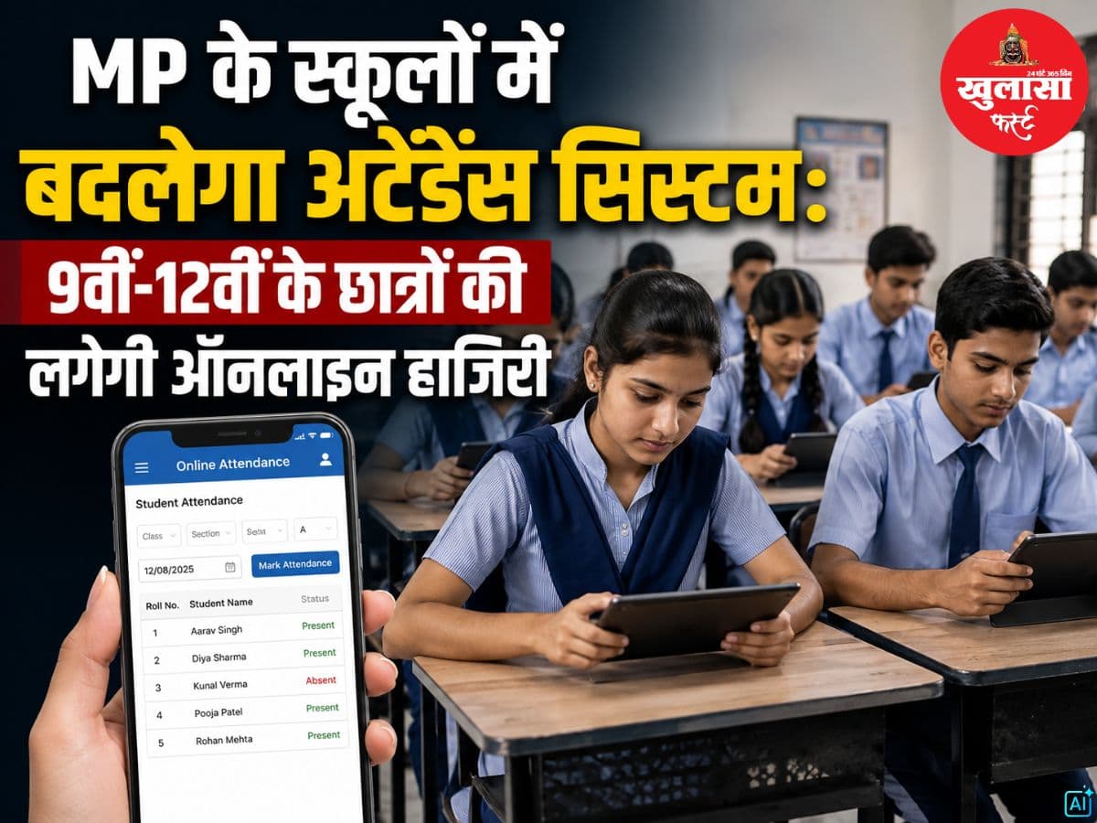 MP के स्कूलों में बदलेगा अटेंडेंस सिस्टम