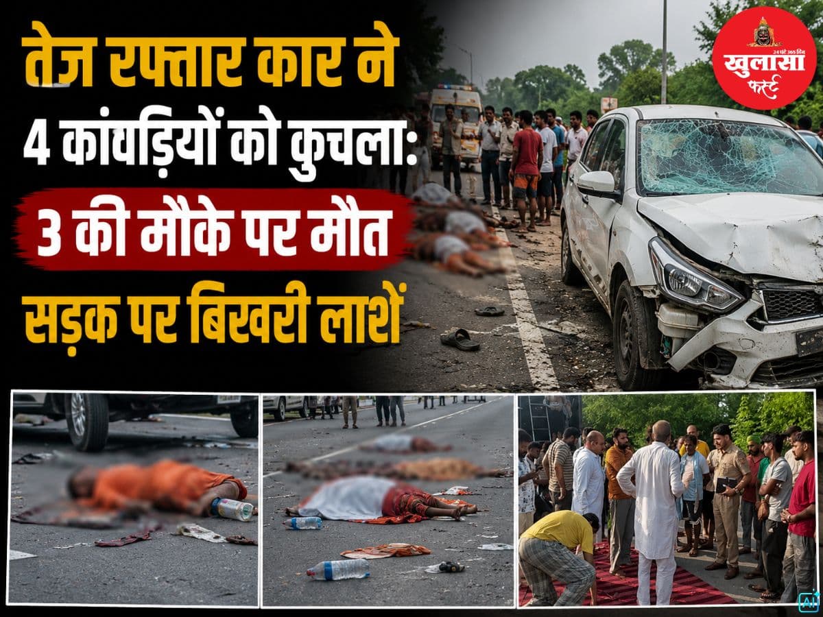 तेज रफ्तार कार ने 4 कांवड़ियों को कुचला