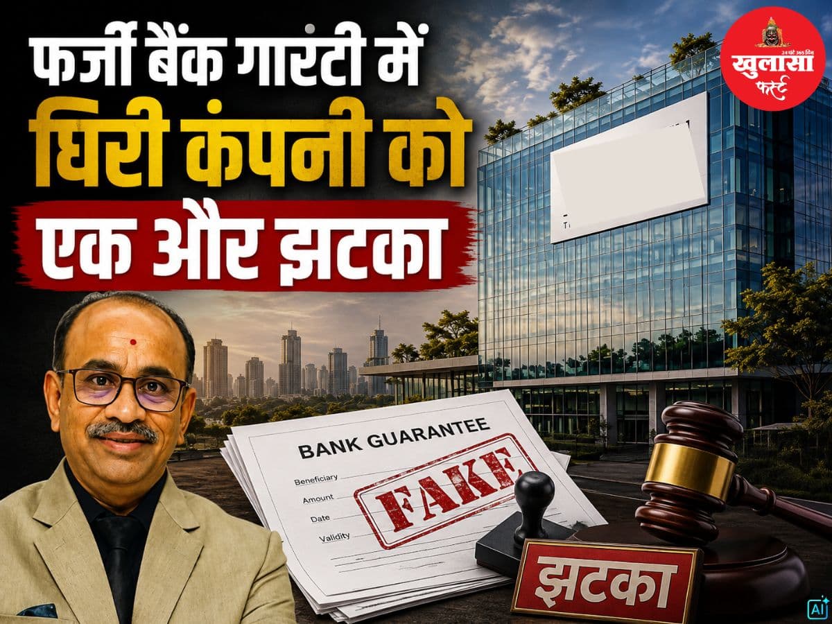 फर्जी बैंक गारंटी में घिरी कंपनी को एक और झटका