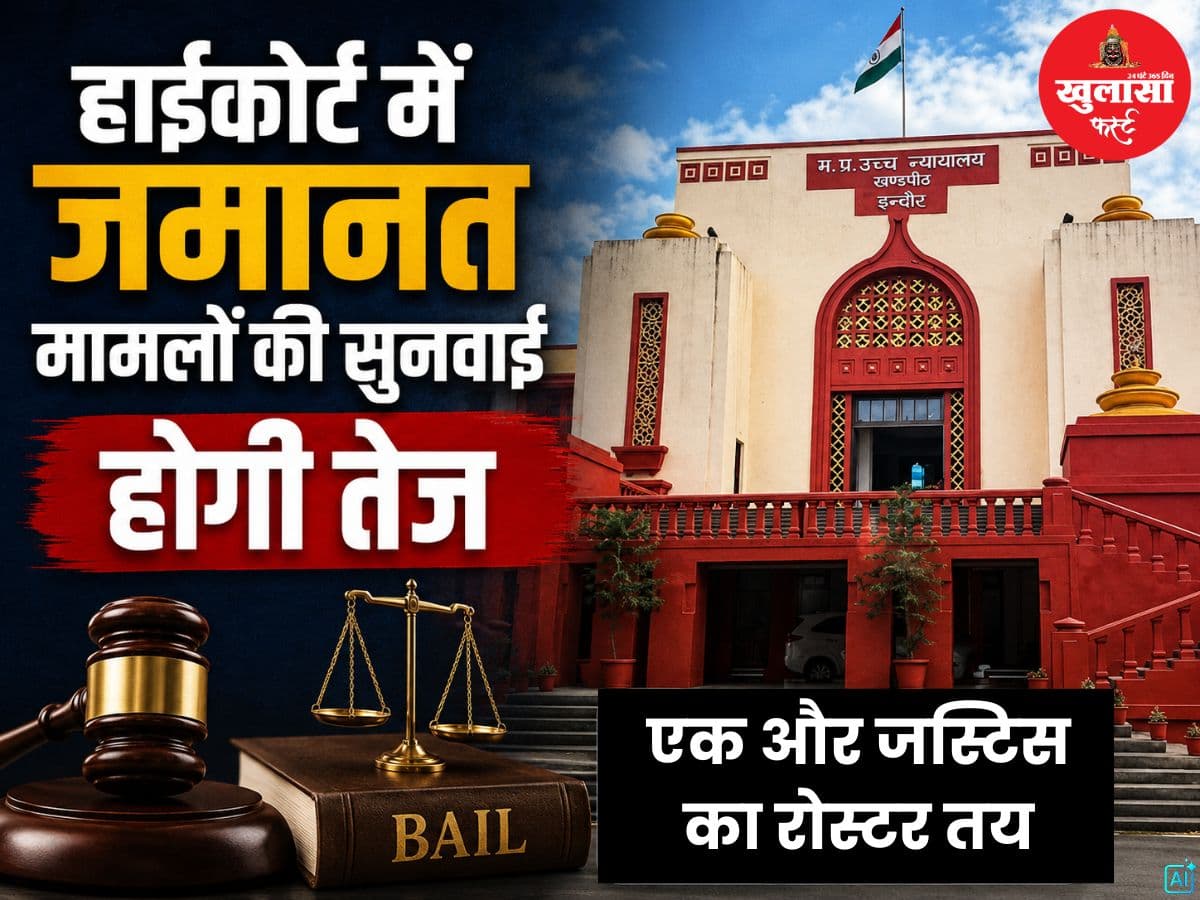 हाईकोर्ट में जमानत मामलों की सुनवाई होगी तेज