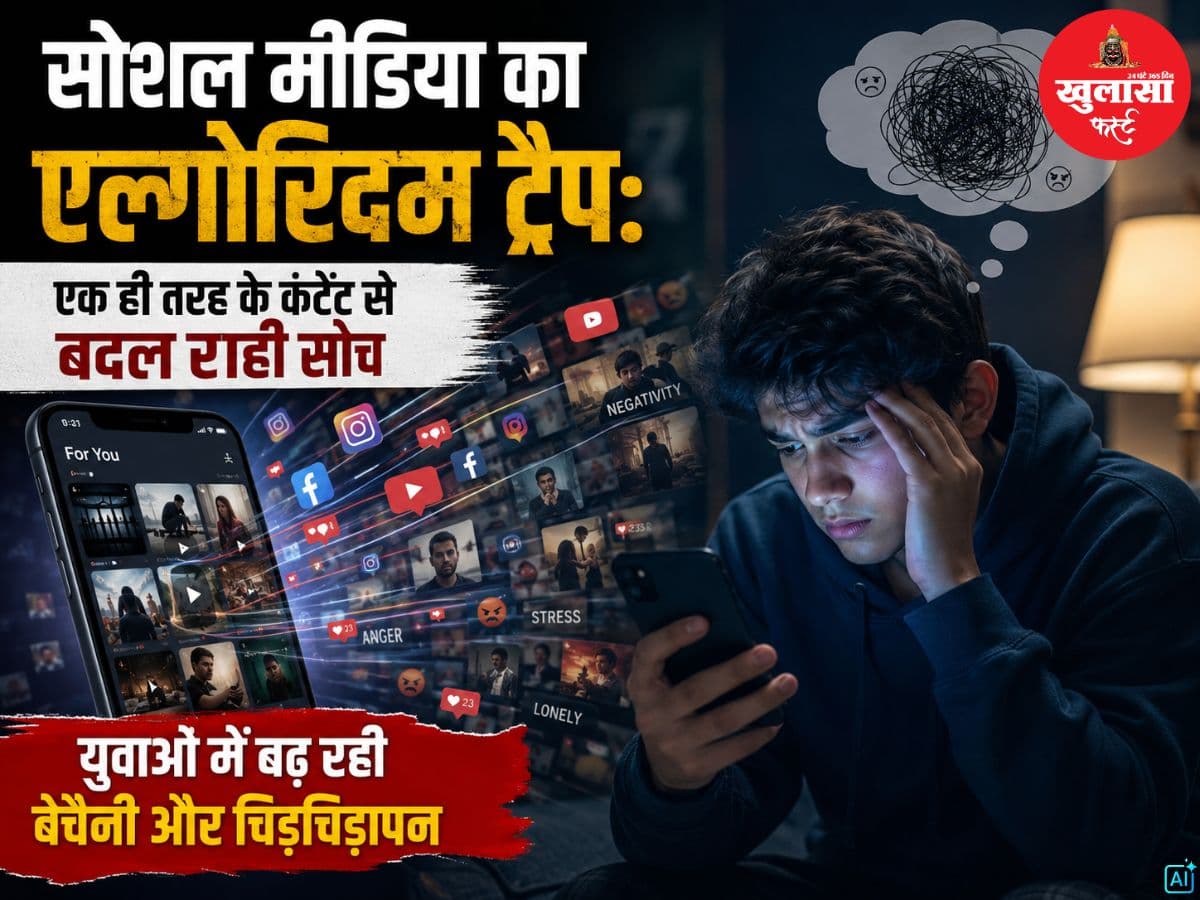 सोशल मीडिया का एल्गोरिदम ट्रैप