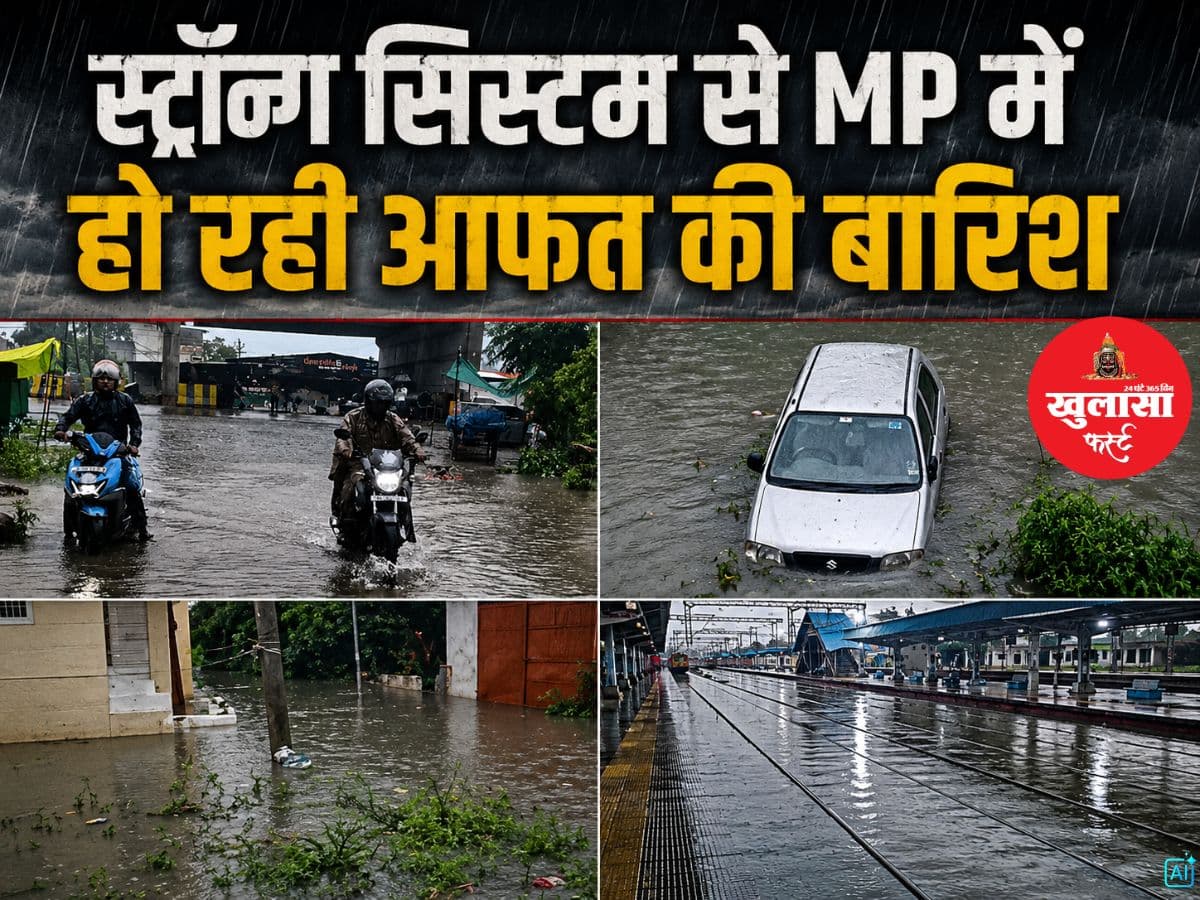 स्ट्रॉन्ग सिस्टम से MP में हो रही आफत की बारिश